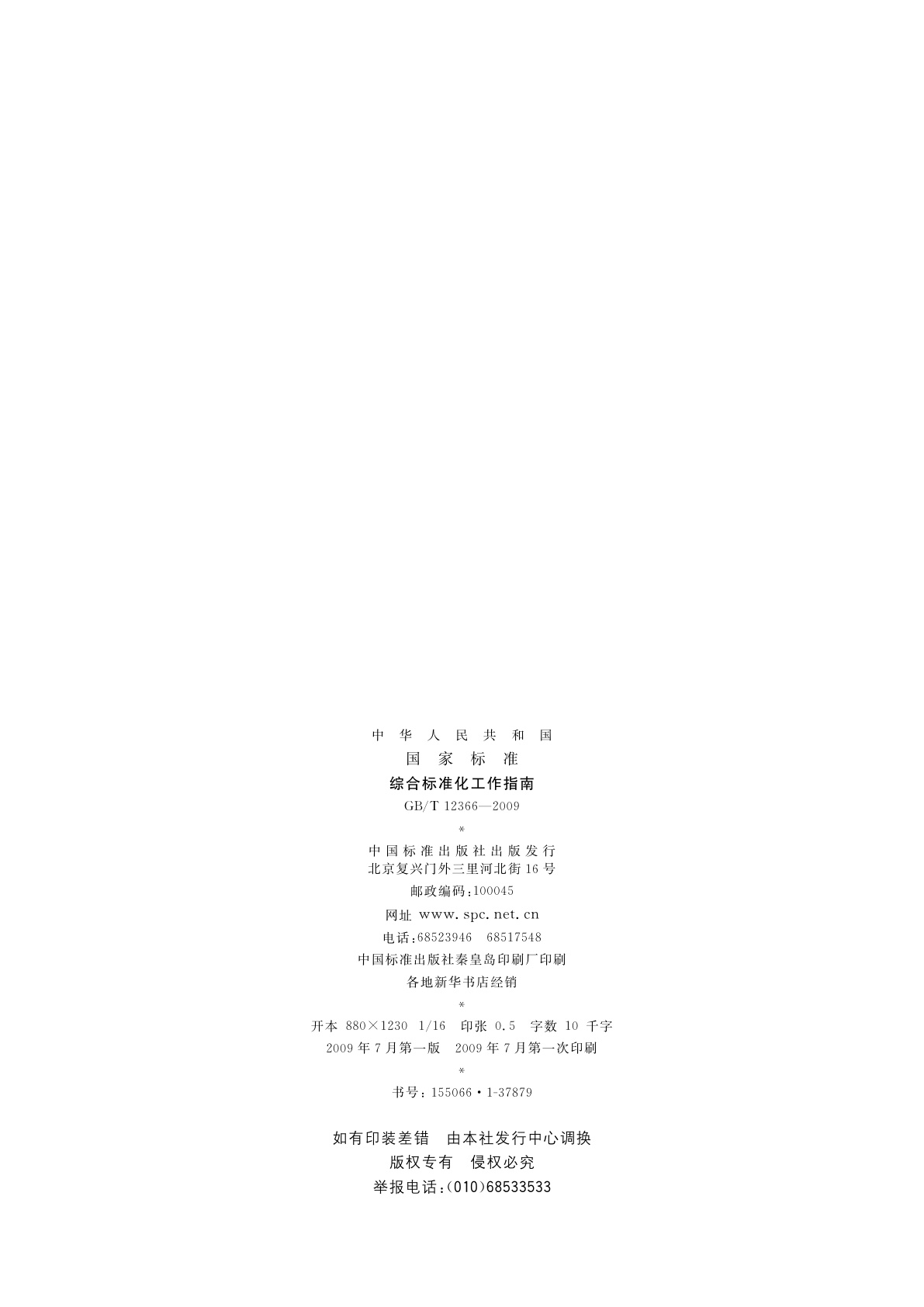 GB/T 12366-2009 综合标准化工作指南