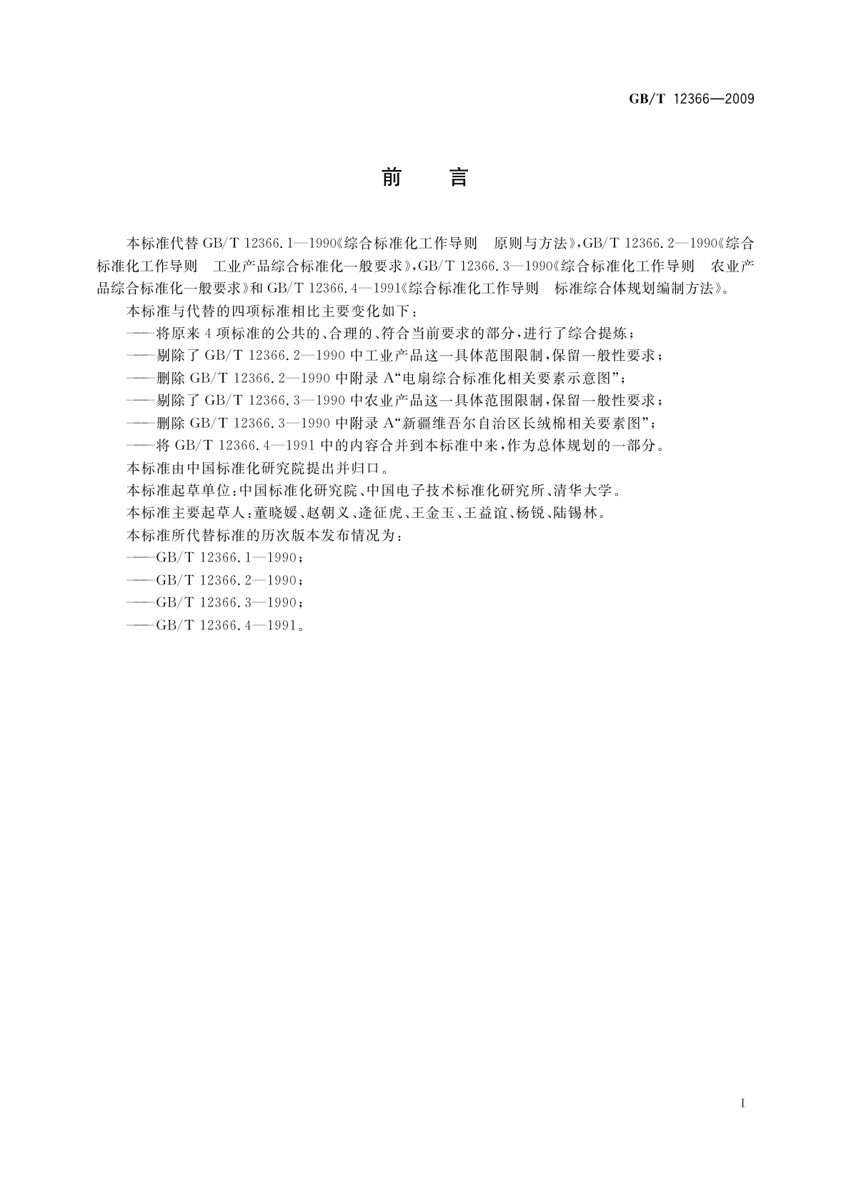 GB/T 12366-2009 综合标准化工作指南