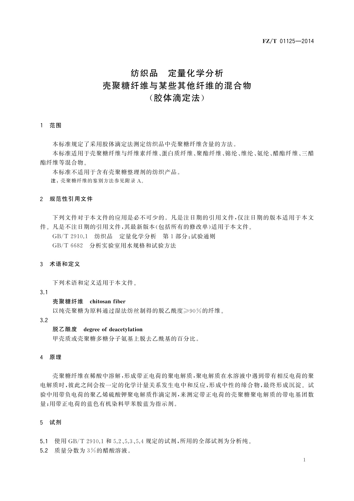 FZ/T 01125-2014 纺织品　定量化学分析　壳聚糖纤维与某些其他纤维的混合物(胶体滴定法)