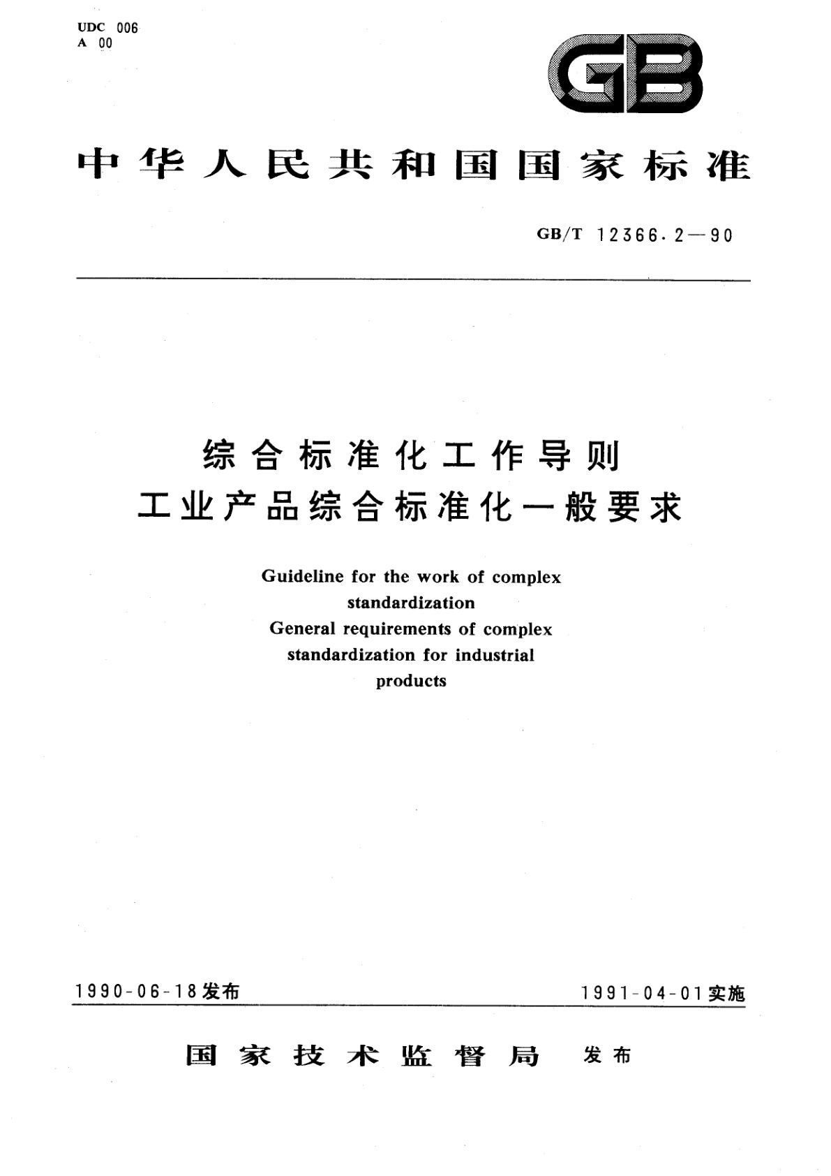 GB/T 12366.2-1990 综合标准化工作导则　工业产品综合标准化一般要求