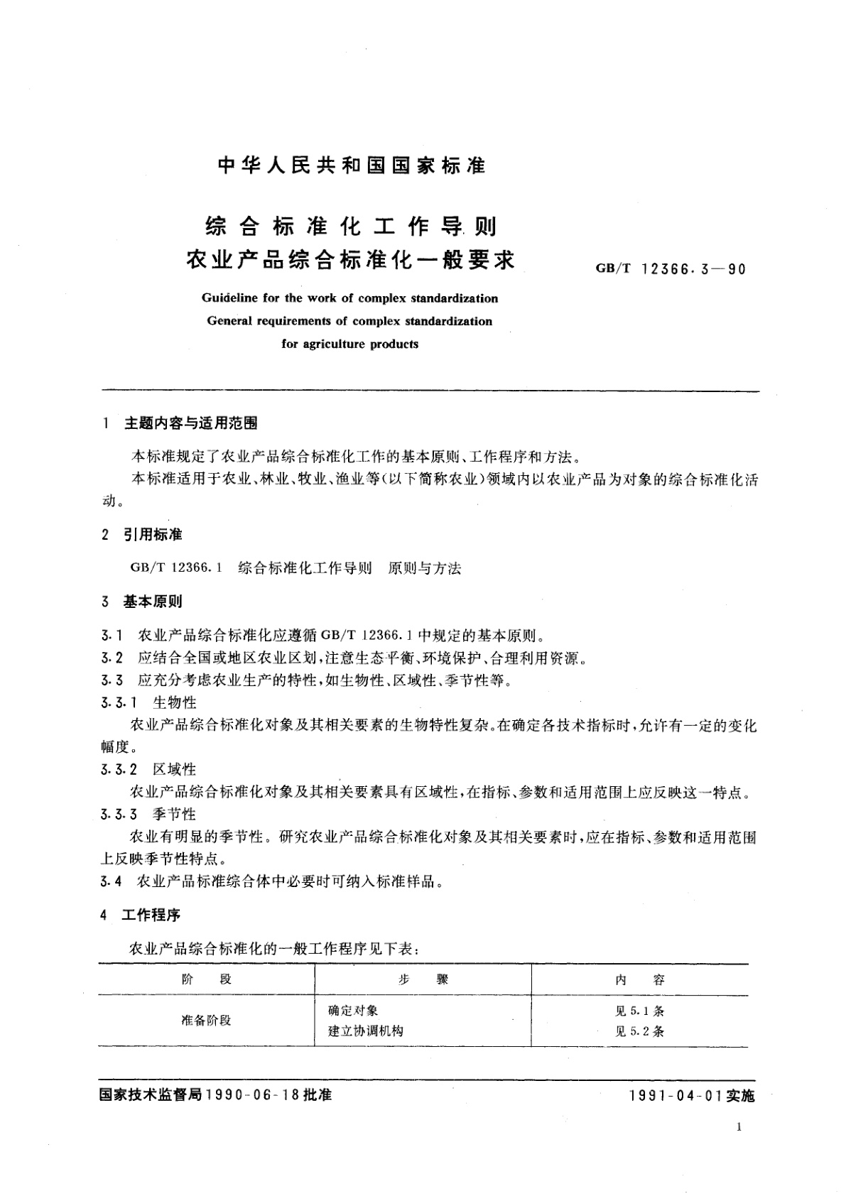 GB/T 12366.3-1990 综合标准化工作导则　农业产品综合标准化一般要求