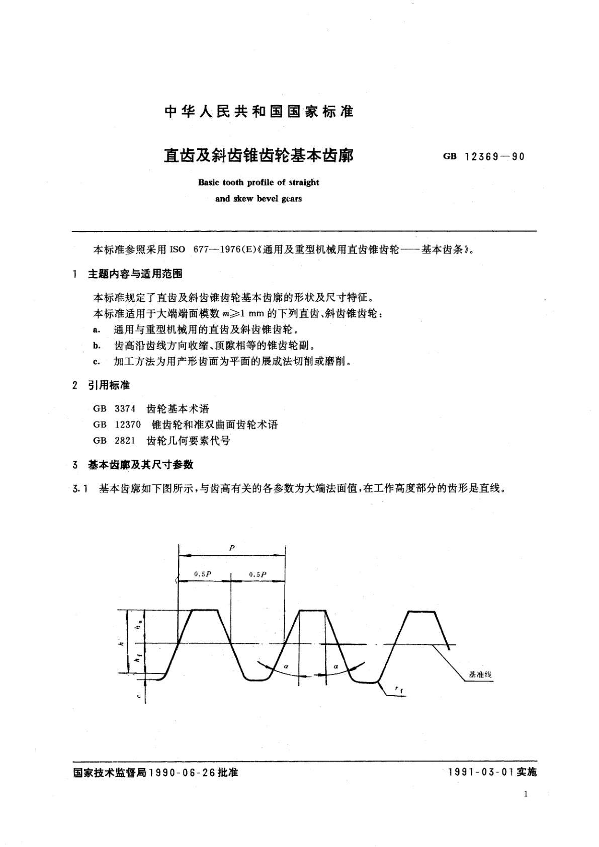 GB/T 12369-1990 直齿及斜齿锥齿轮基本齿廓