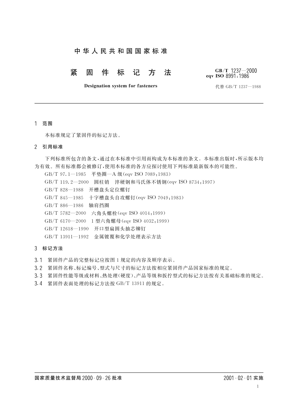 GB/T 1237-2000 紧固件标记方法