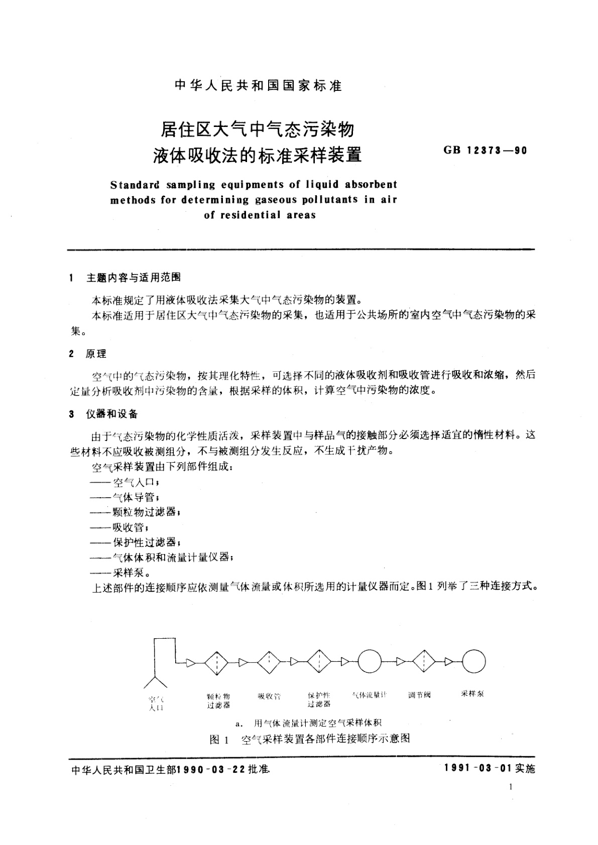 GB/T 12373-1990 居住区大气中气态污染物液体吸收法的标准采样装置