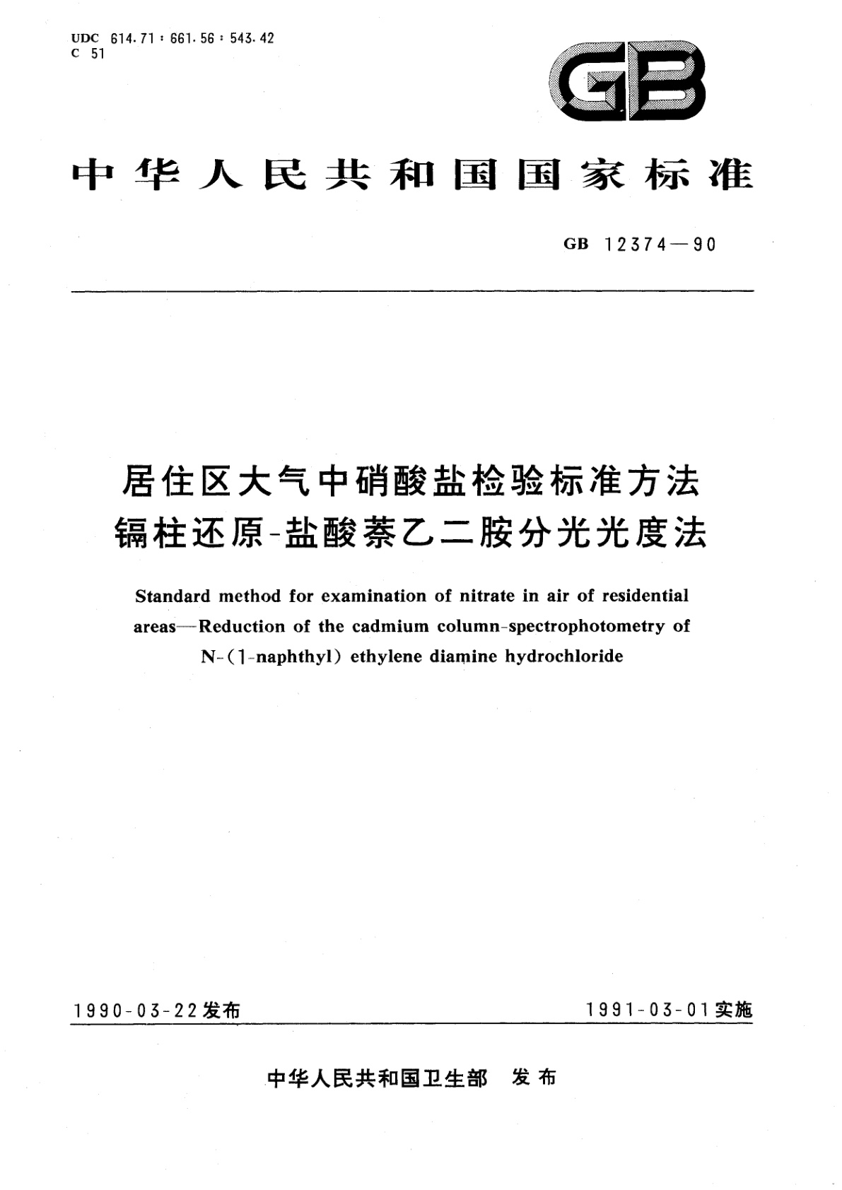 GB/T 12374-1990 居住区大气中硝酸盐检验标准方法　镉柱还原-盐酸萘乙二胺分光光度法