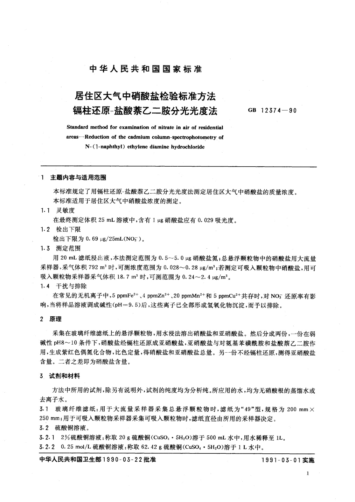 GB/T 12374-1990 居住区大气中硝酸盐检验标准方法　镉柱还原-盐酸萘乙二胺分光光度法