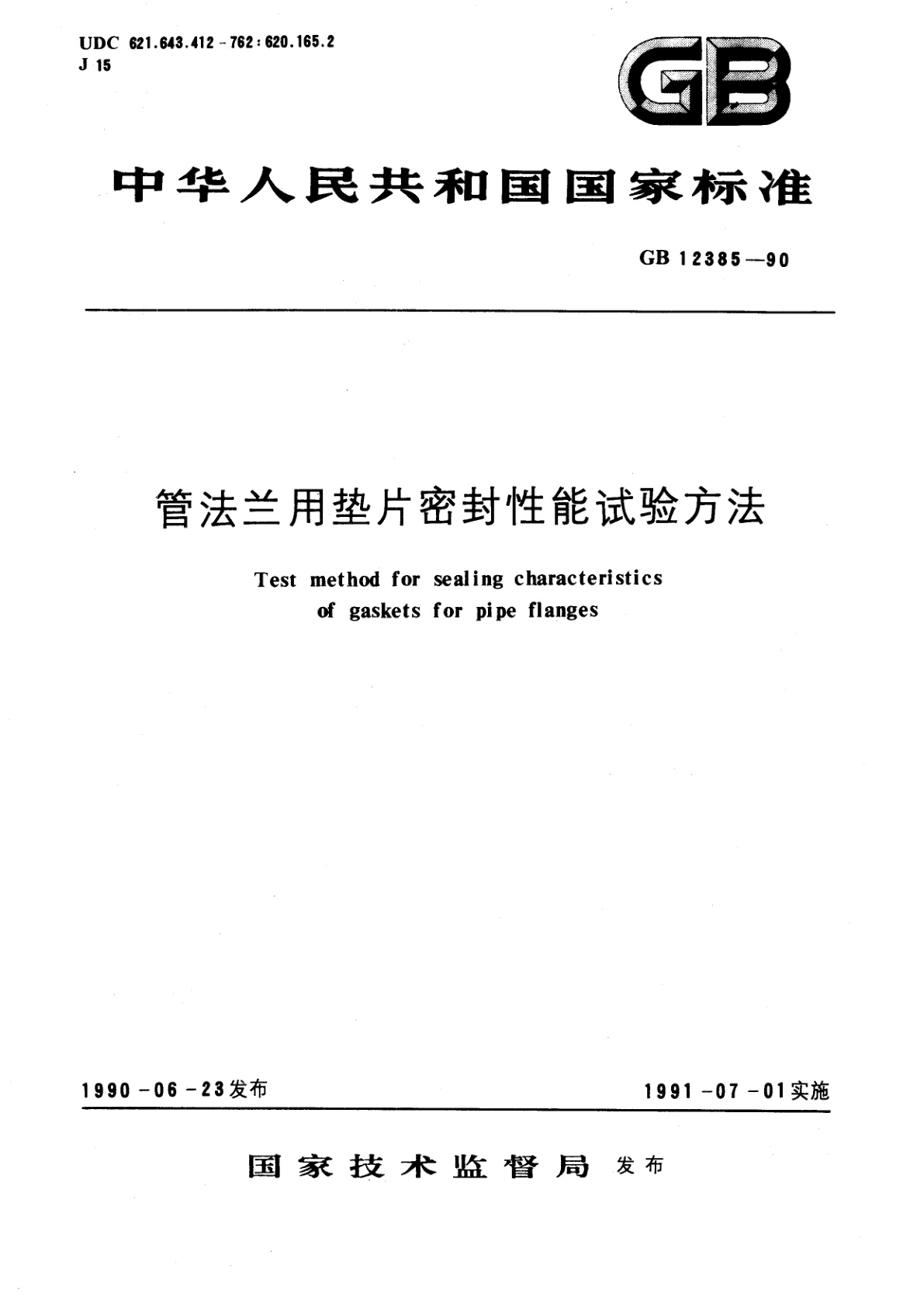 GB/T 12385-1990 管法兰用垫片密封性能试验方法