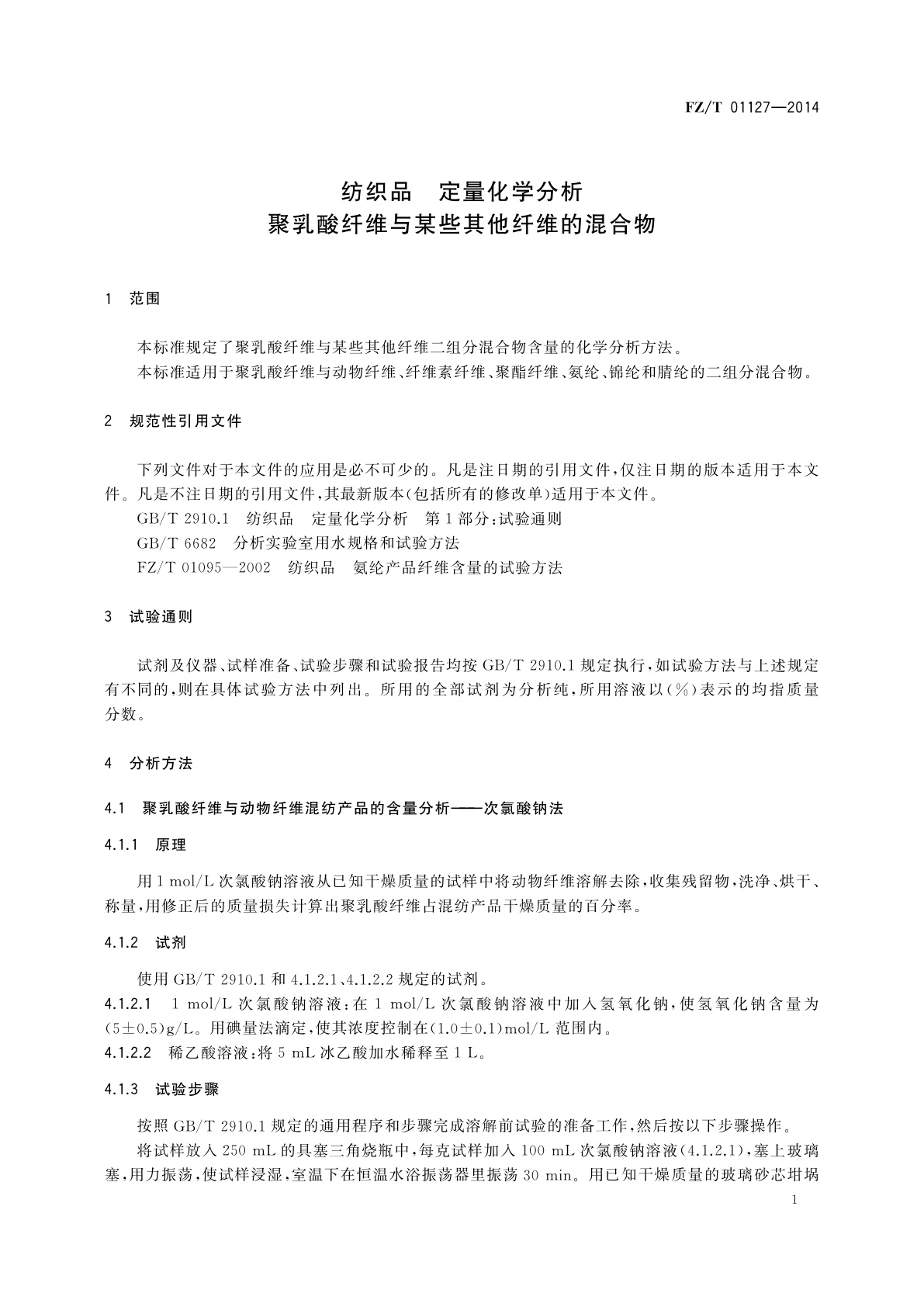 FZ/T 01127-2014 纺织品　定量化学分析　聚乳酸纤维与某些其他纤维的混合物