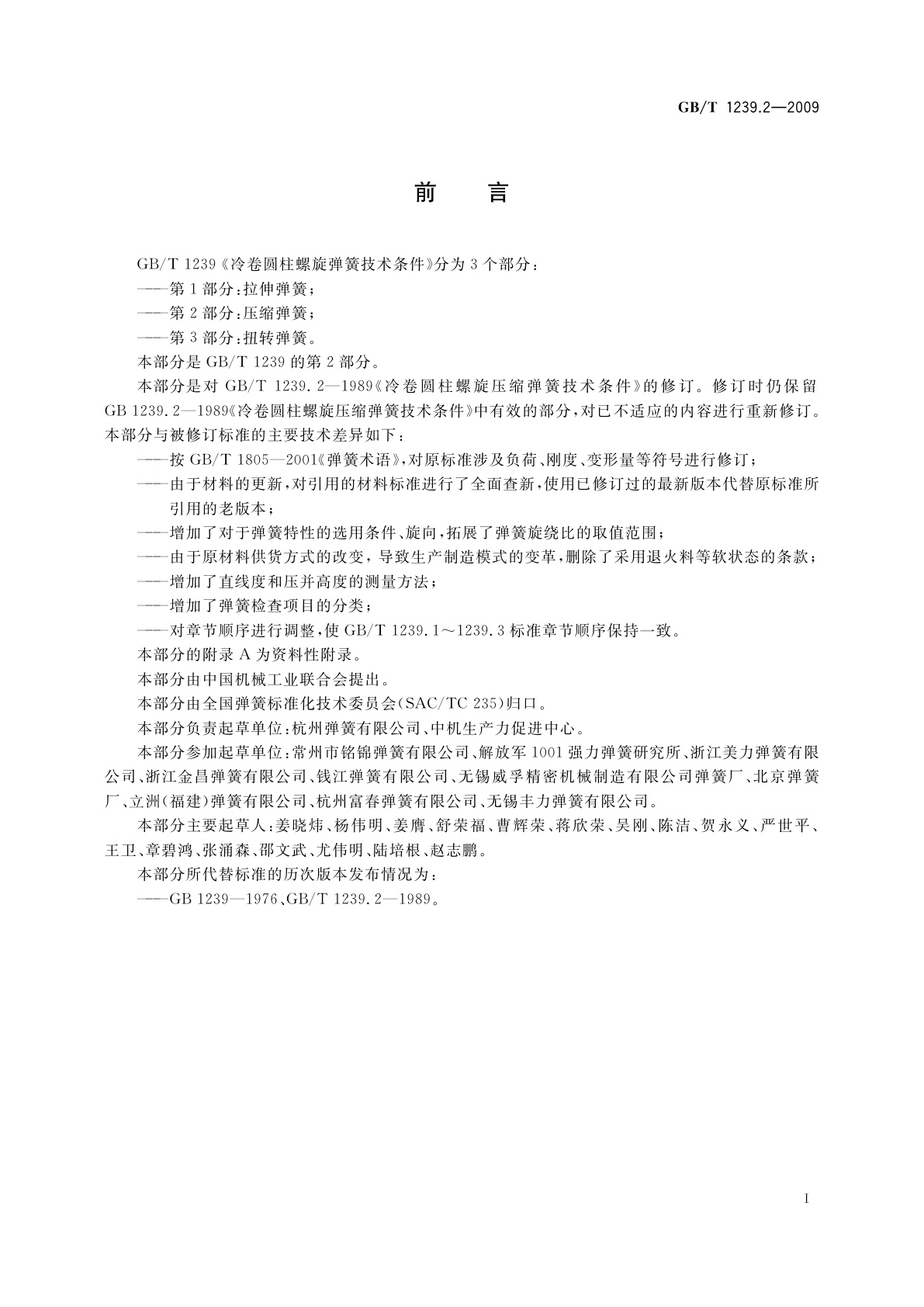 GB/T 1239.2-2009 冷卷圆柱螺旋弹簧技术条件　第2部分：压缩弹簧