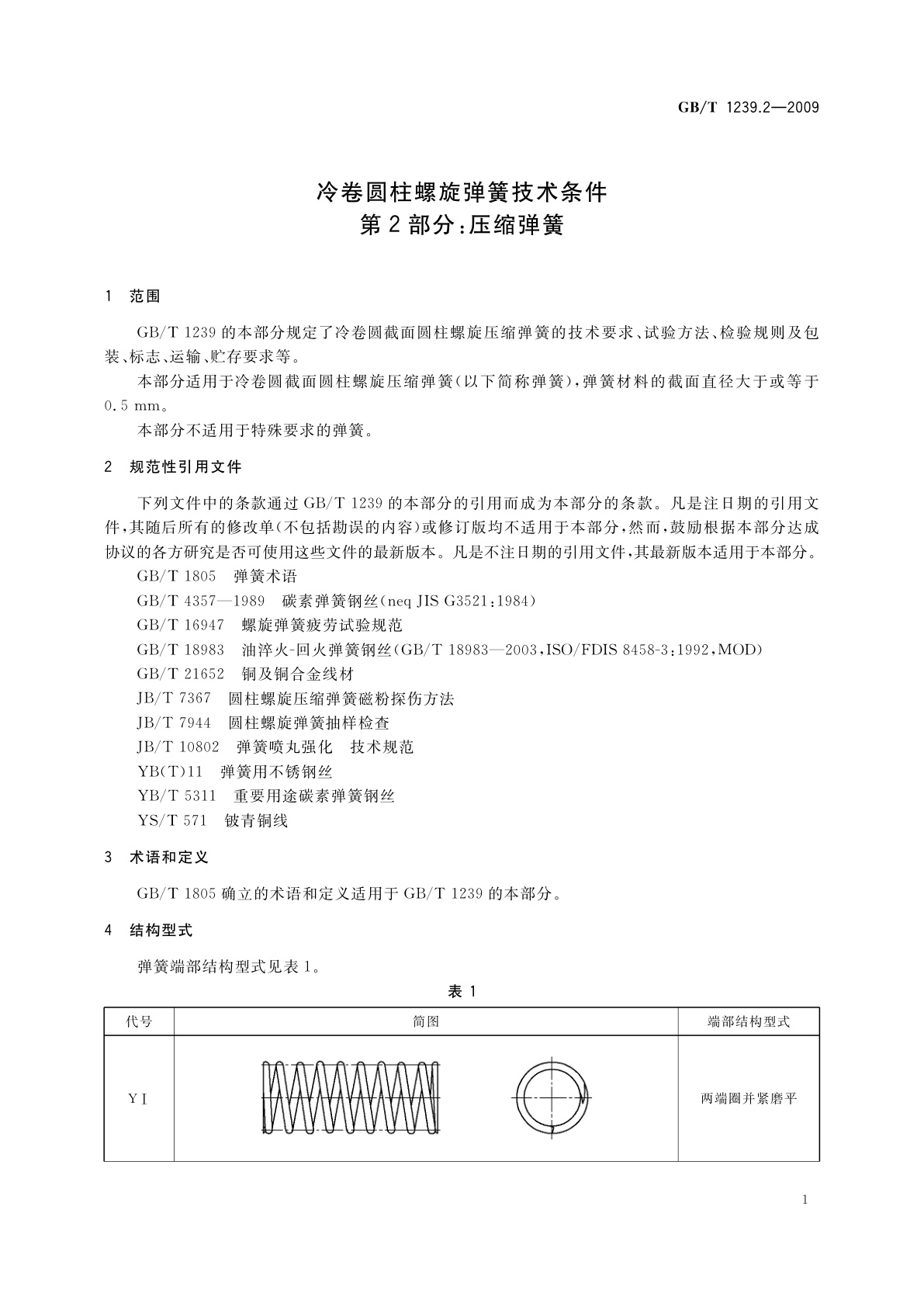 GB/T 1239.2-2009 冷卷圆柱螺旋弹簧技术条件　第2部分：压缩弹簧
