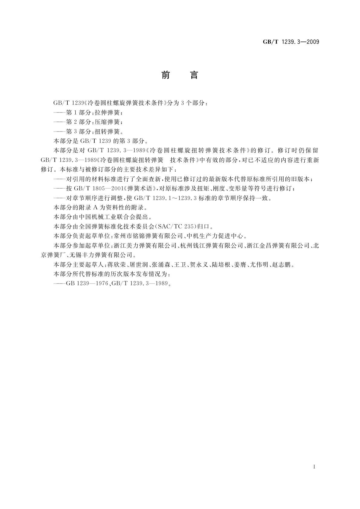 GB/T 1239.3-2009 冷卷圆柱螺旋弹簧技术条件　第3部分：扭转弹簧