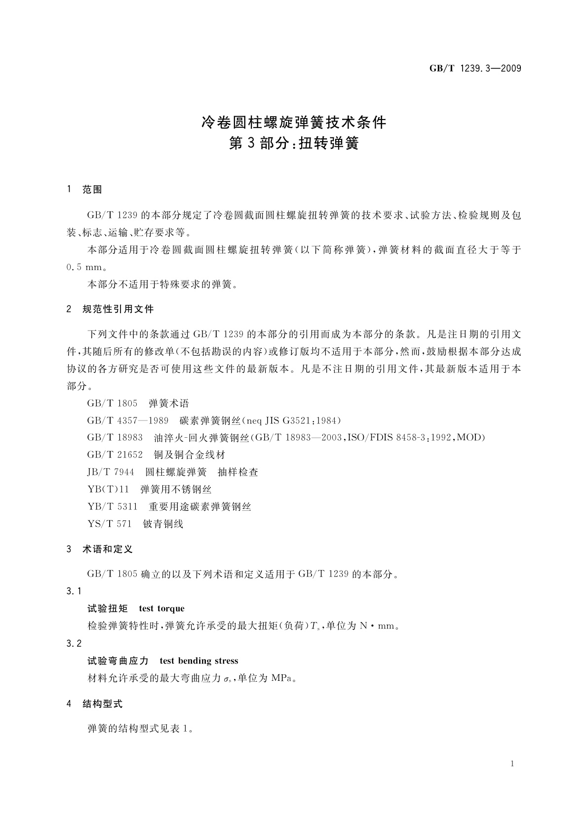 GB/T 1239.3-2009 冷卷圆柱螺旋弹簧技术条件　第3部分：扭转弹簧