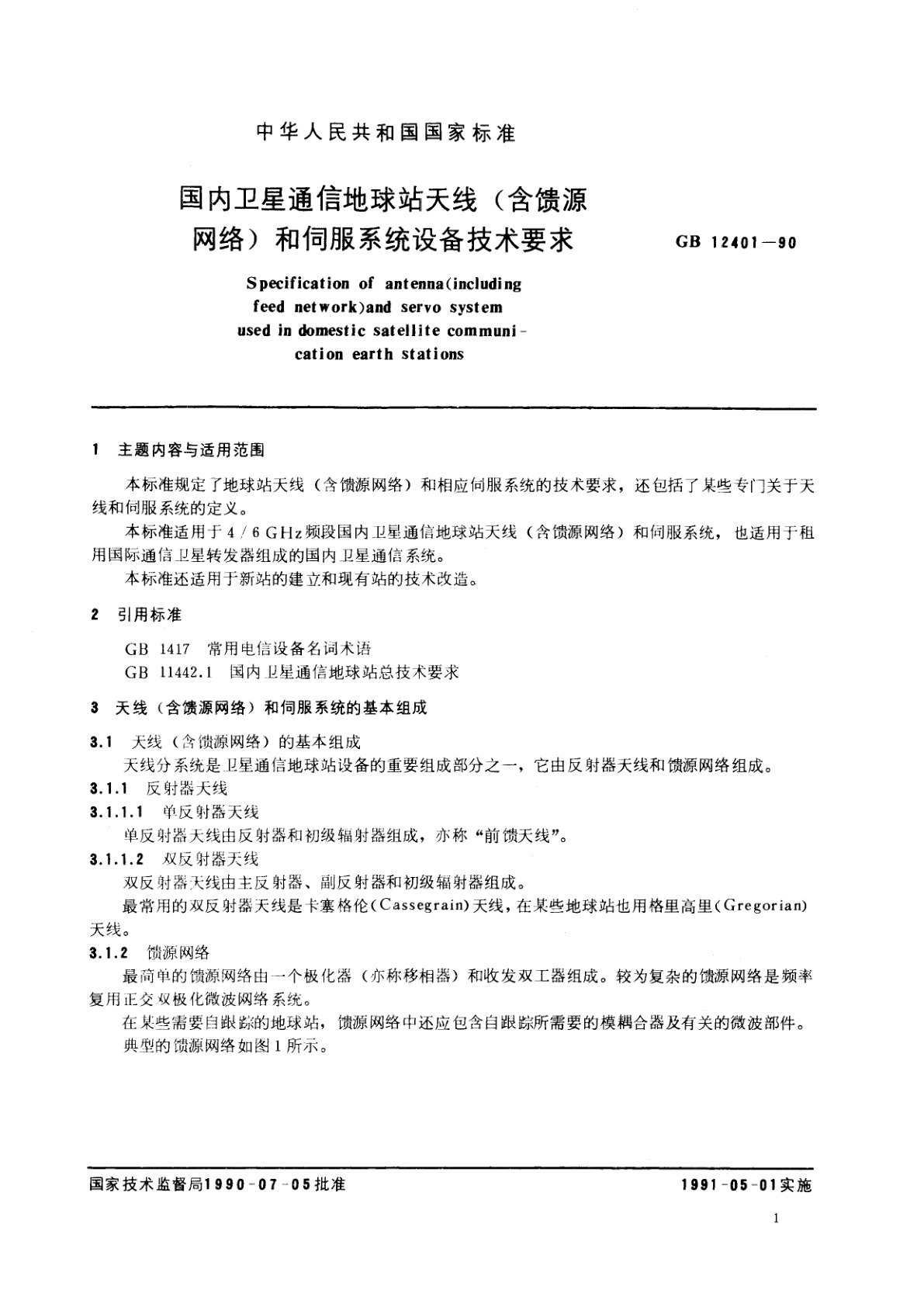 GB/T 12401-1990 国内卫星通信地球站天线(含馈源网络)和伺服系统设备技术要求
