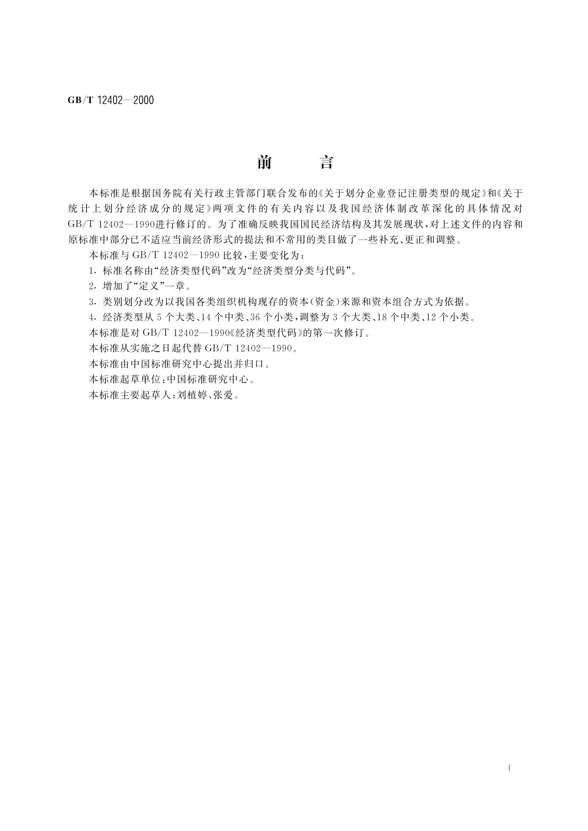 GB/T 12402-2000 经济类型分类与代码