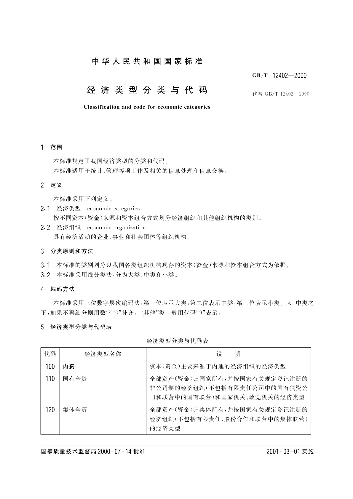 GB/T 12402-2000 经济类型分类与代码