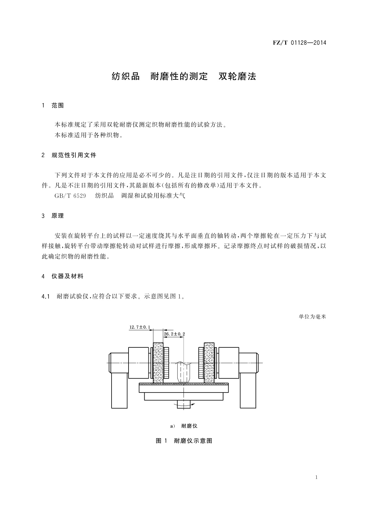 FZ/T 01128-2014 纺织品　耐磨性的测定　双轮磨法