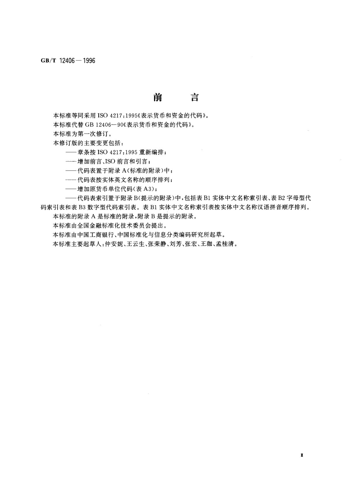 GB/T 12406-1996 表示货币和资金的代码