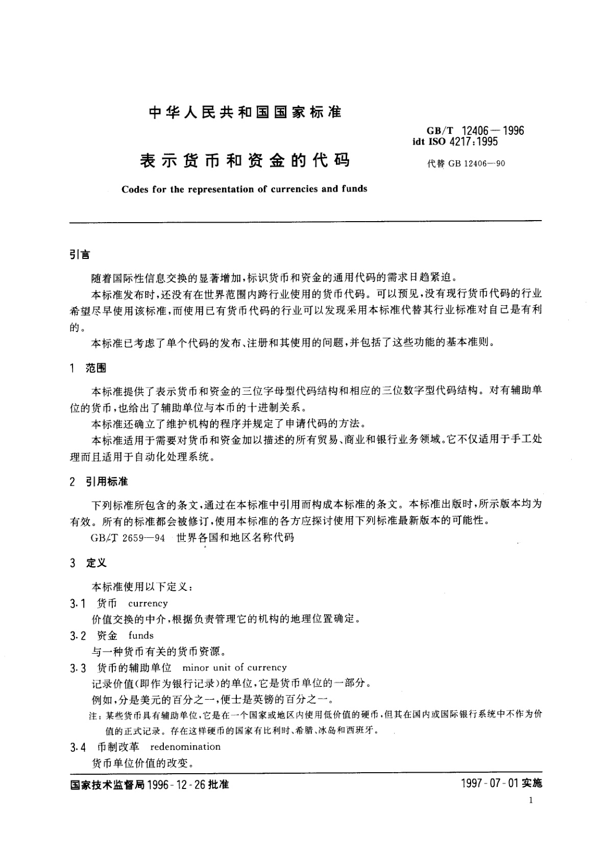 GB/T 12406-1996 表示货币和资金的代码