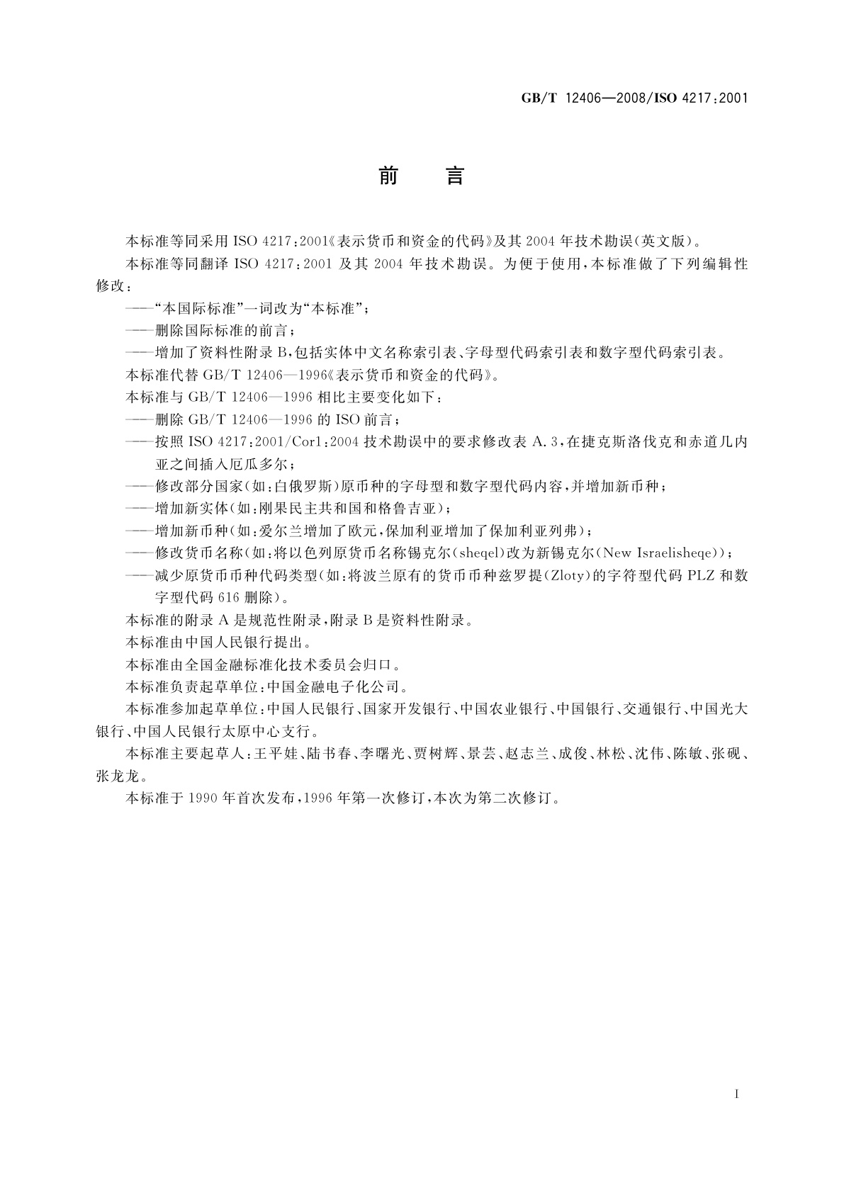 GB/T 12406-2008 表示货币和资金的代码