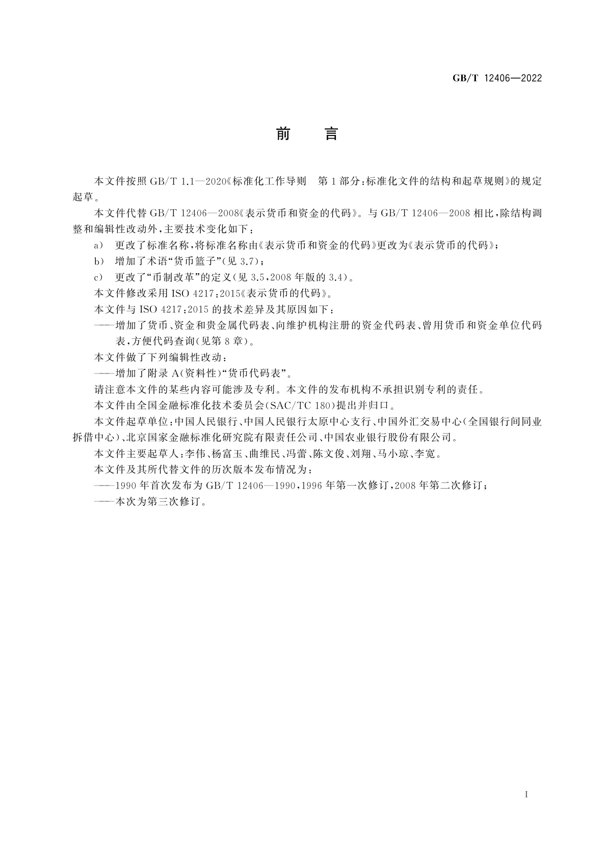 GB/T 12406-2022 表示货币的代码