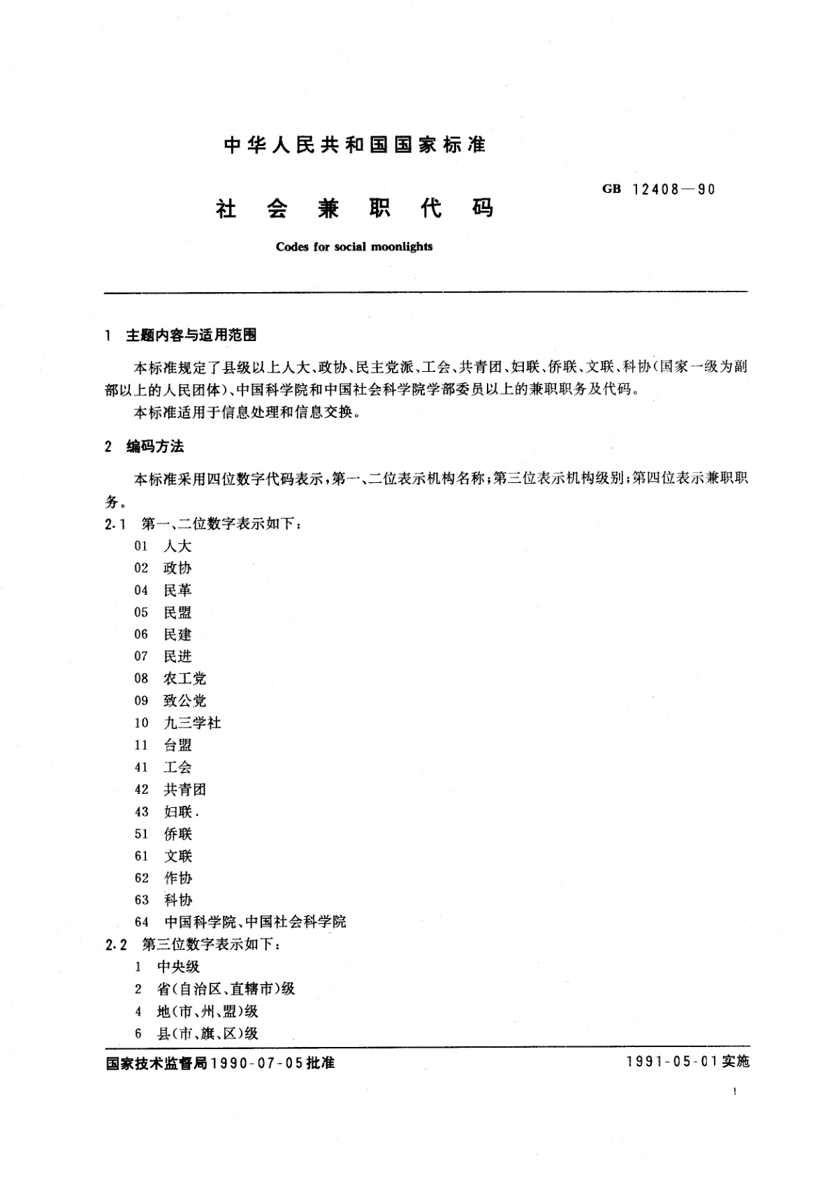 GB/T 12408-1990 社会兼职代码