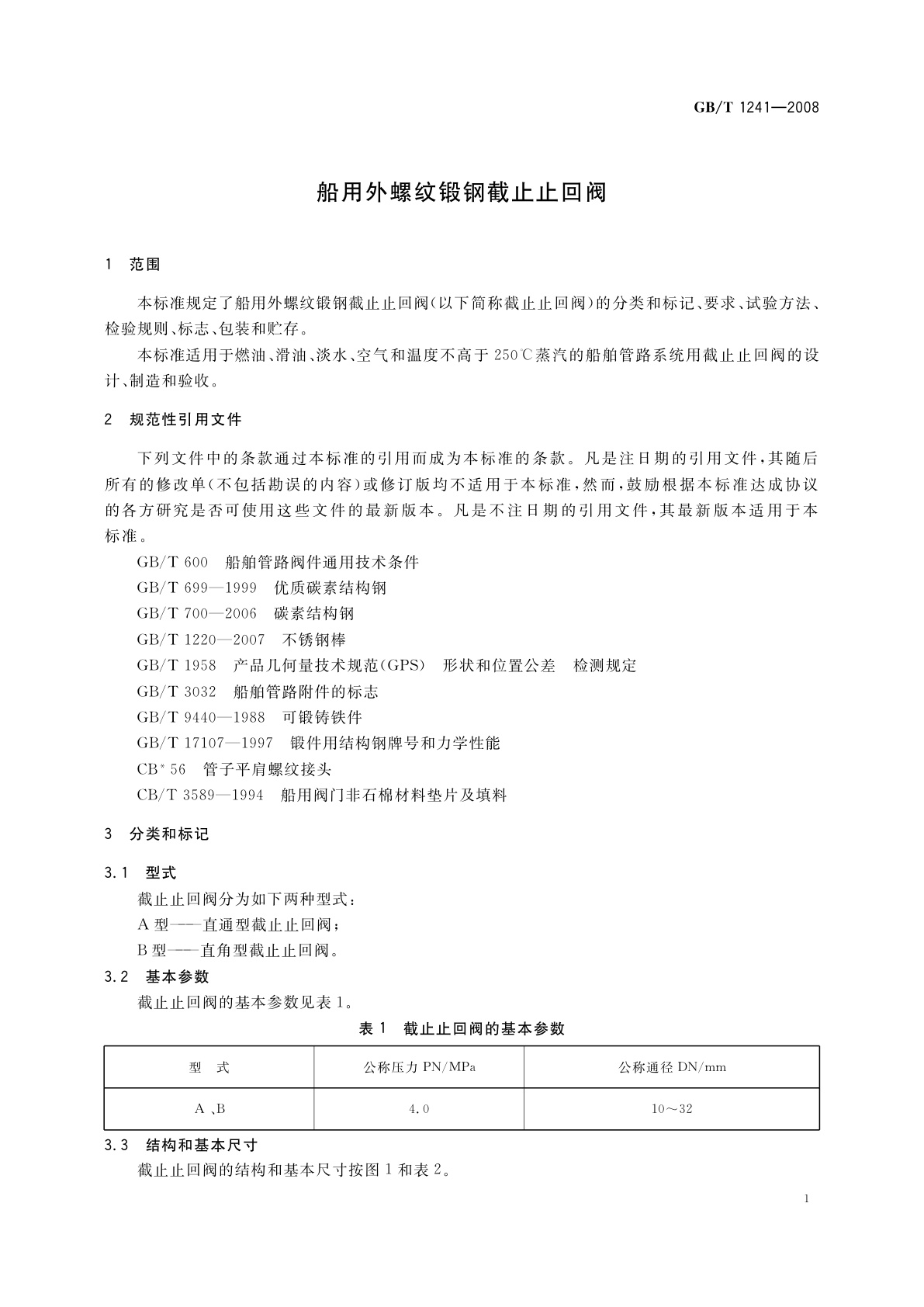 GB/T 1241-2008 船用外螺纹锻钢截止止回阀