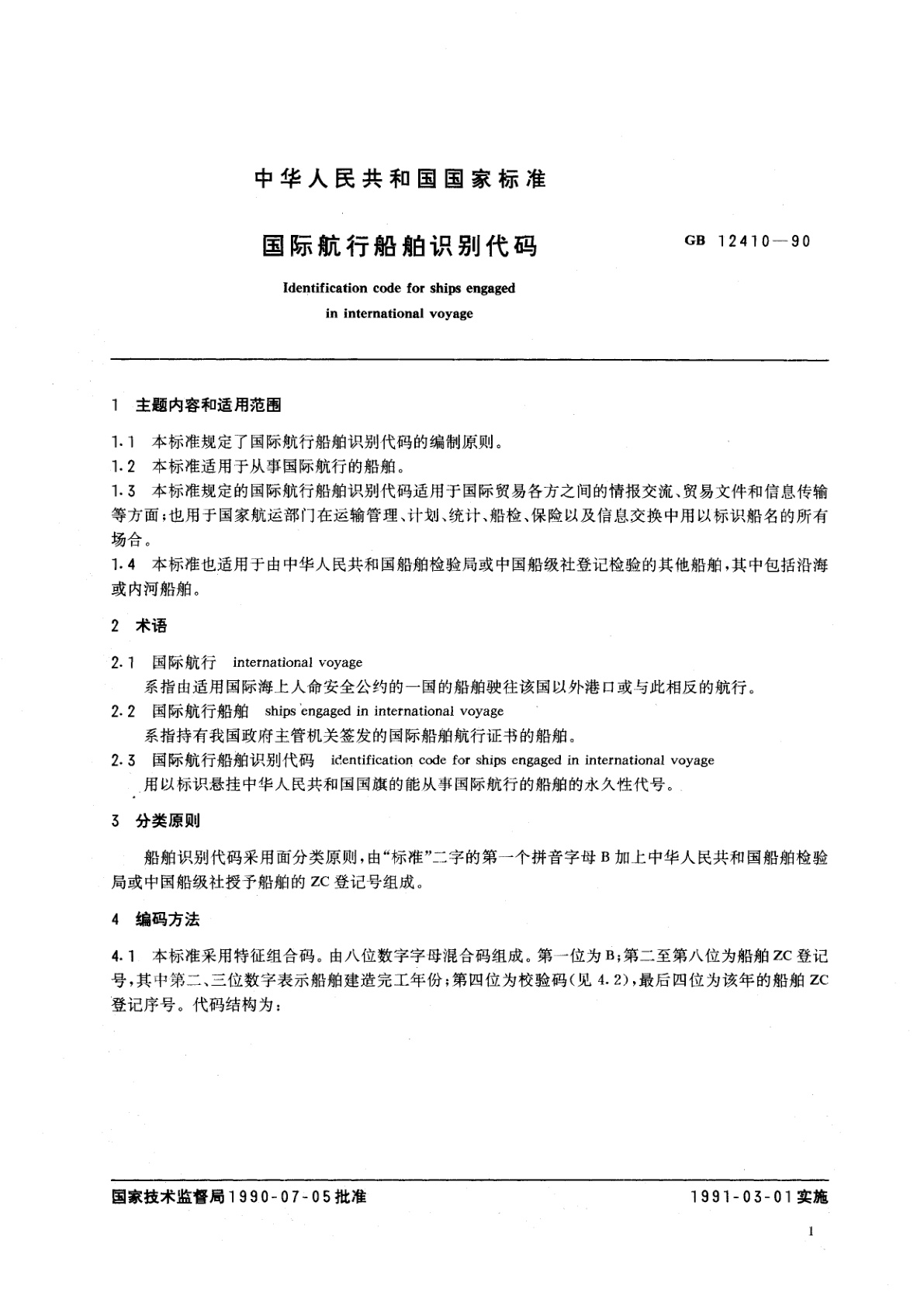 GB/T 12410-1990 国际航行船舶识别代码