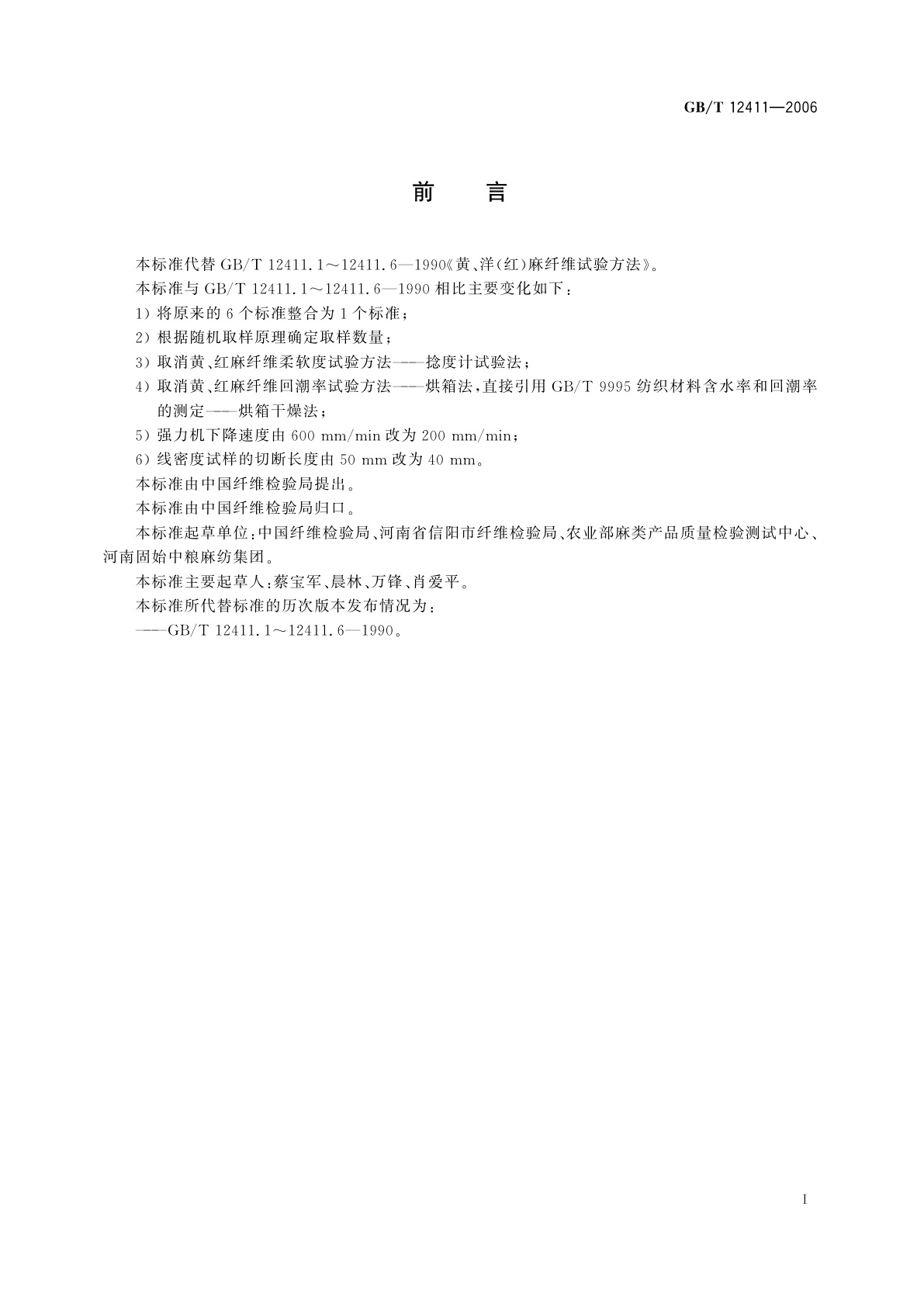 GB/T 12411-2006 黄、红麻纤维试验方法