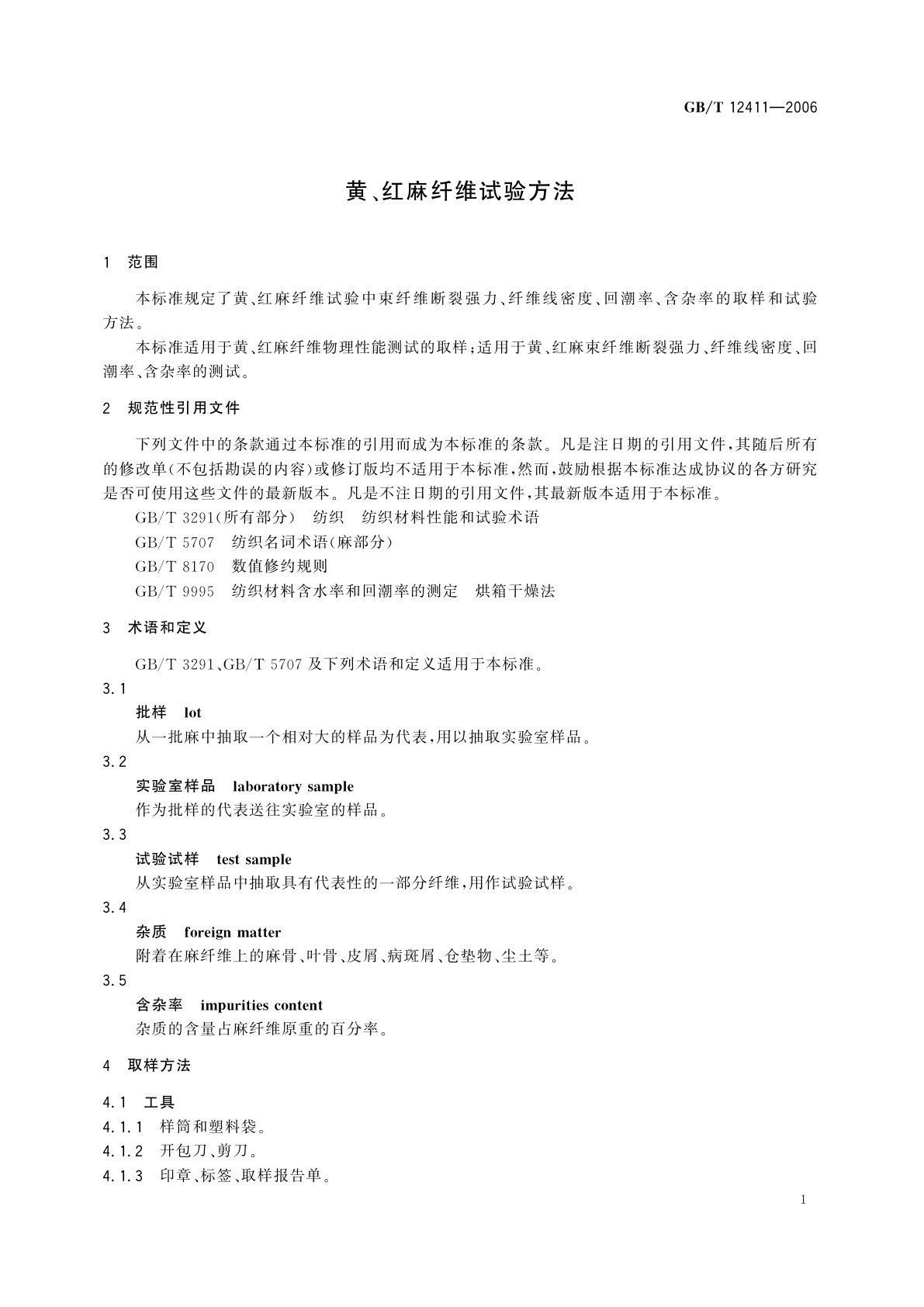 GB/T 12411-2006 黄、红麻纤维试验方法