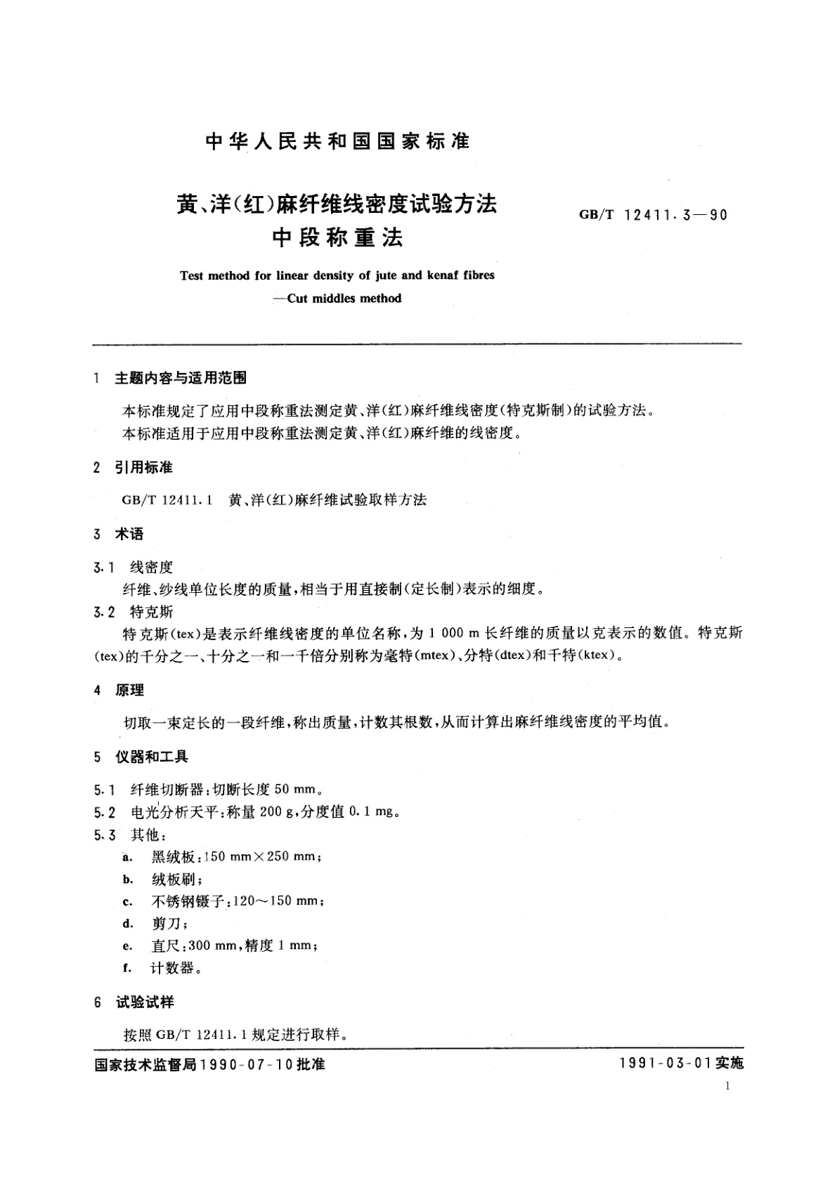 GB/T 12411.3-1990 黄、洋(红)麻纤维线密度试验方法　中段称重法