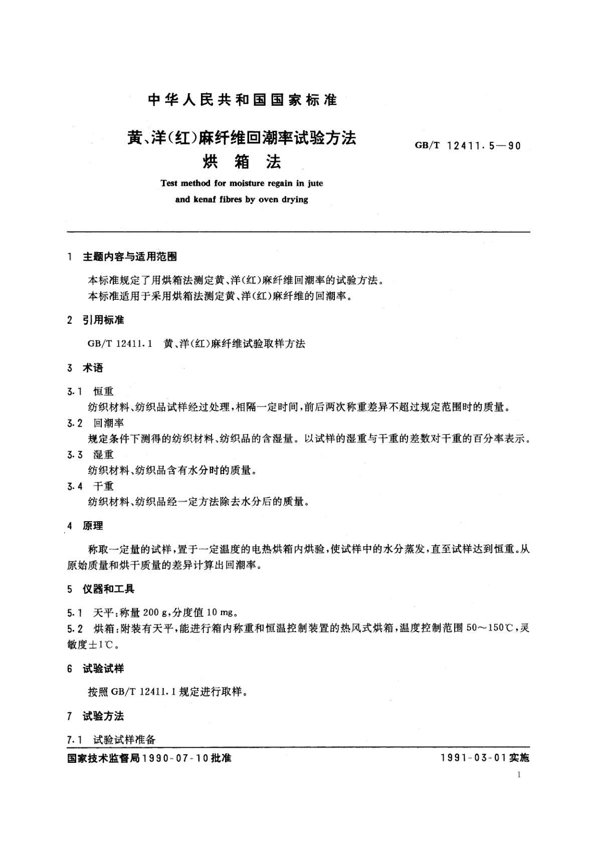 GB/T 12411.5-1990 黄、洋(红)麻纤维回潮率试验方法　烘箱法