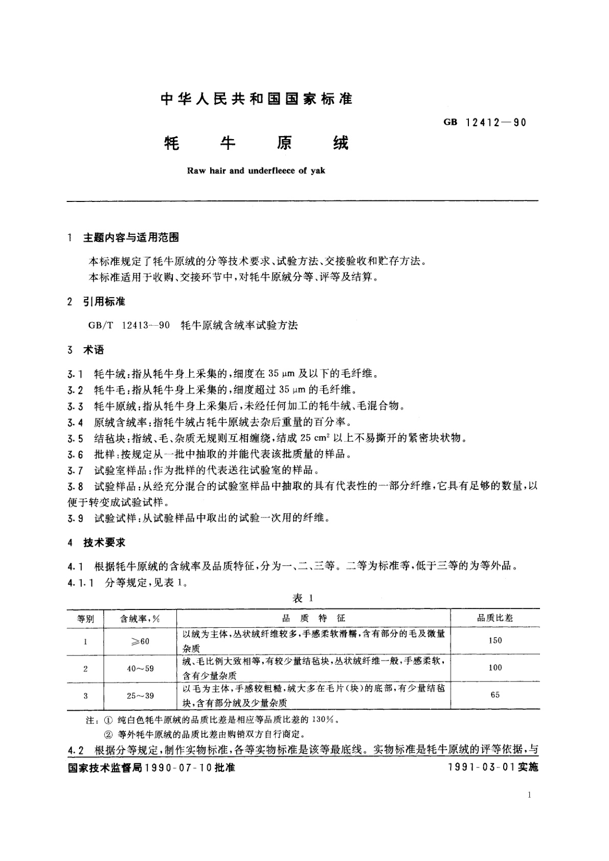 GB/T 12412-1990 牦牛原绒