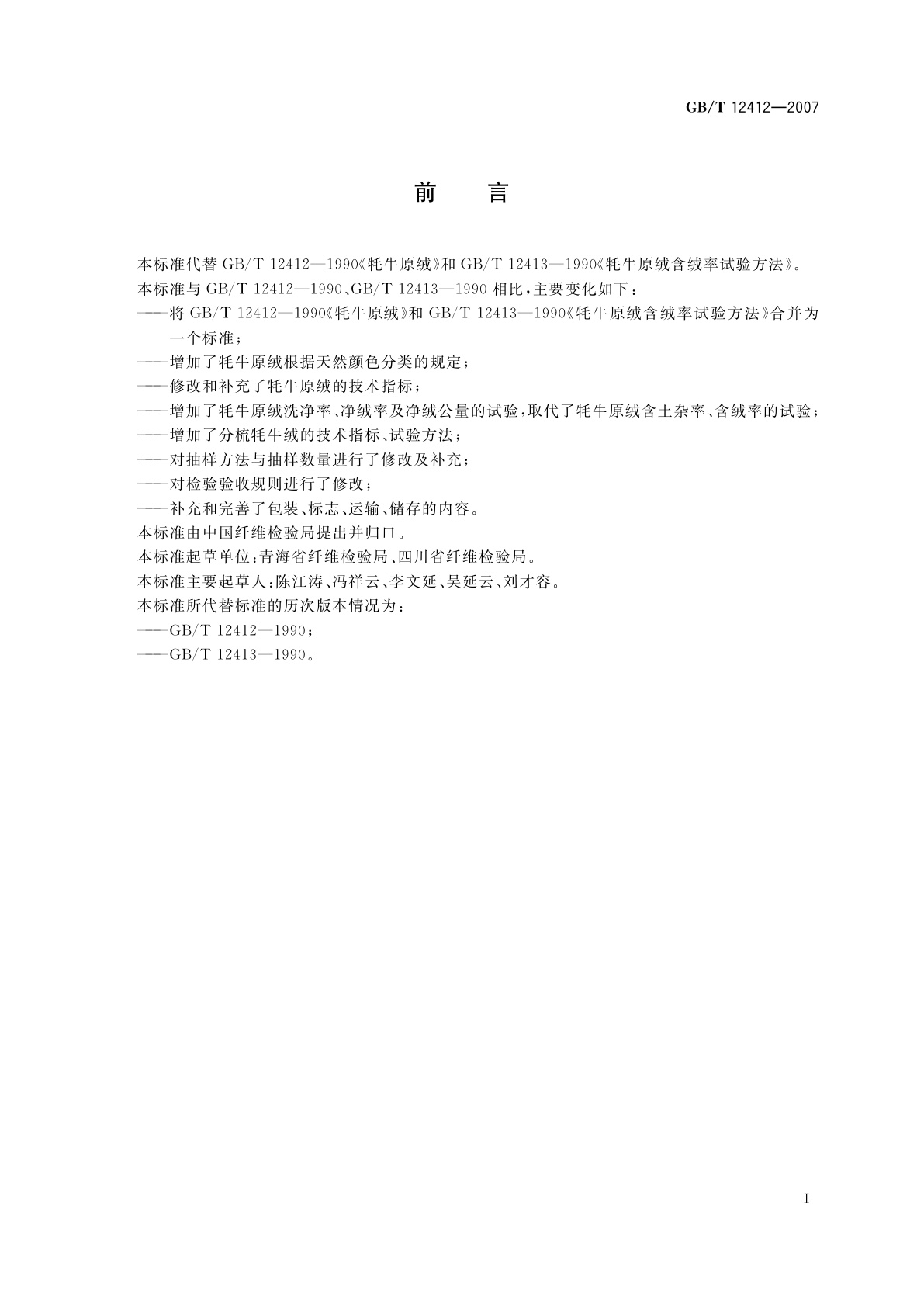 GB/T 12412-2007 牦牛绒