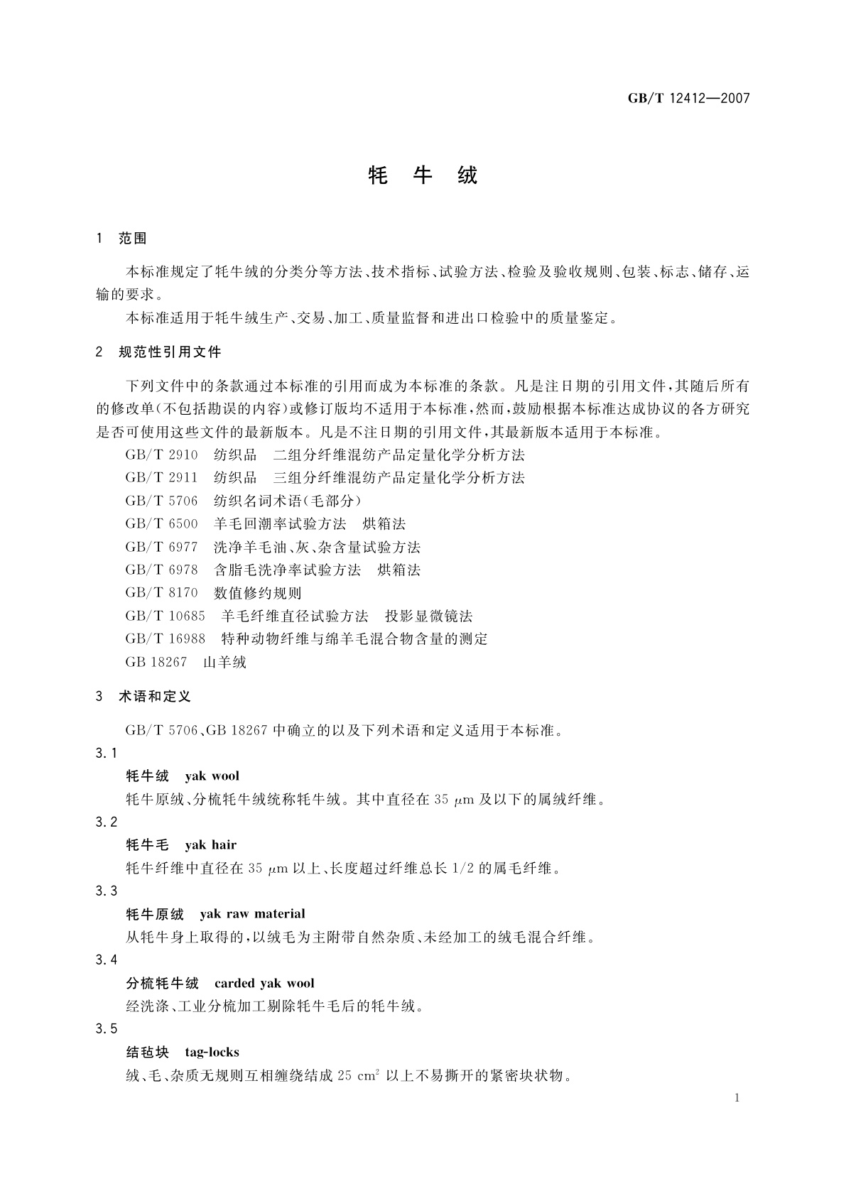 GB/T 12412-2007 牦牛绒