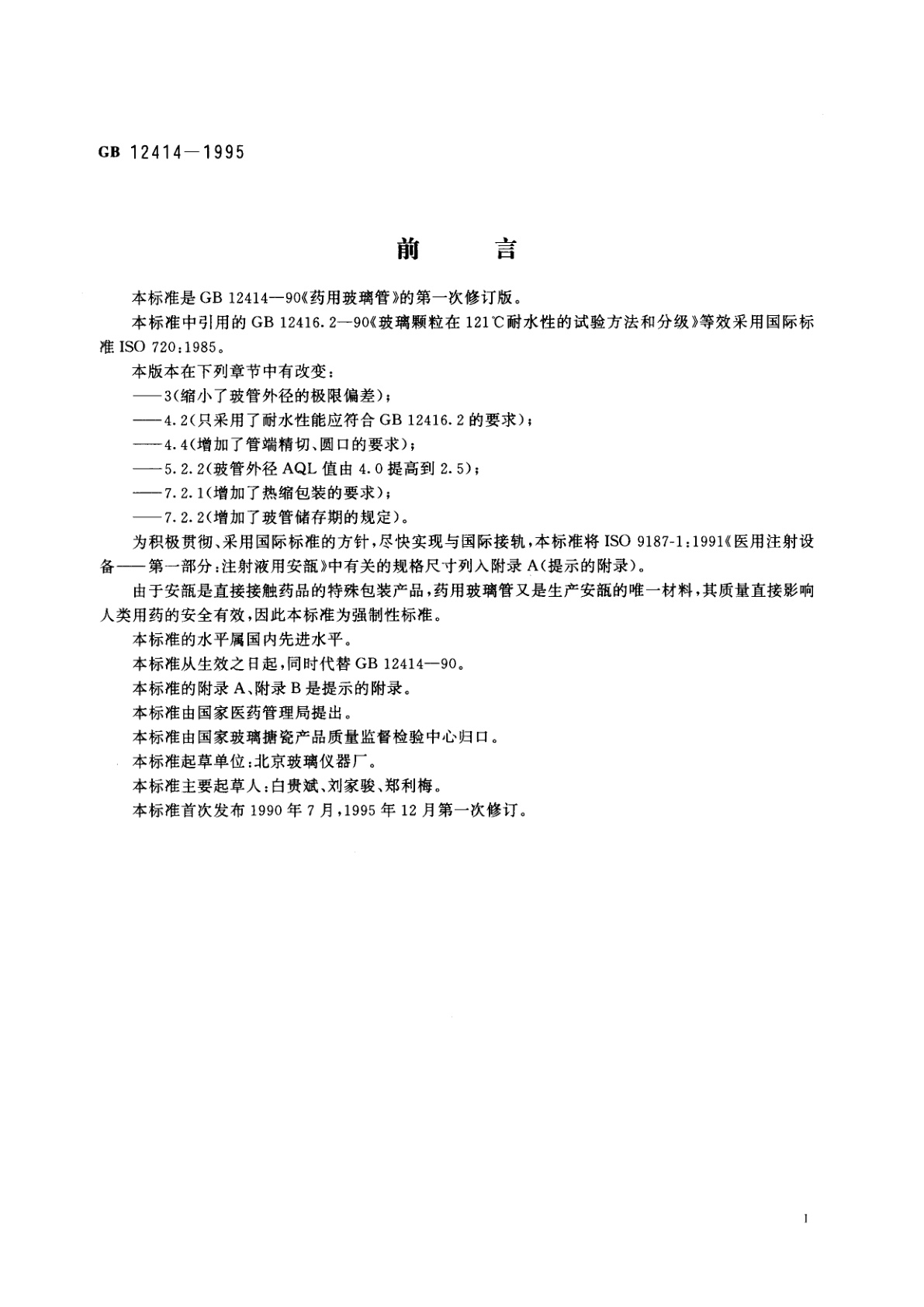 GB/T 12414-1995 药用玻璃管