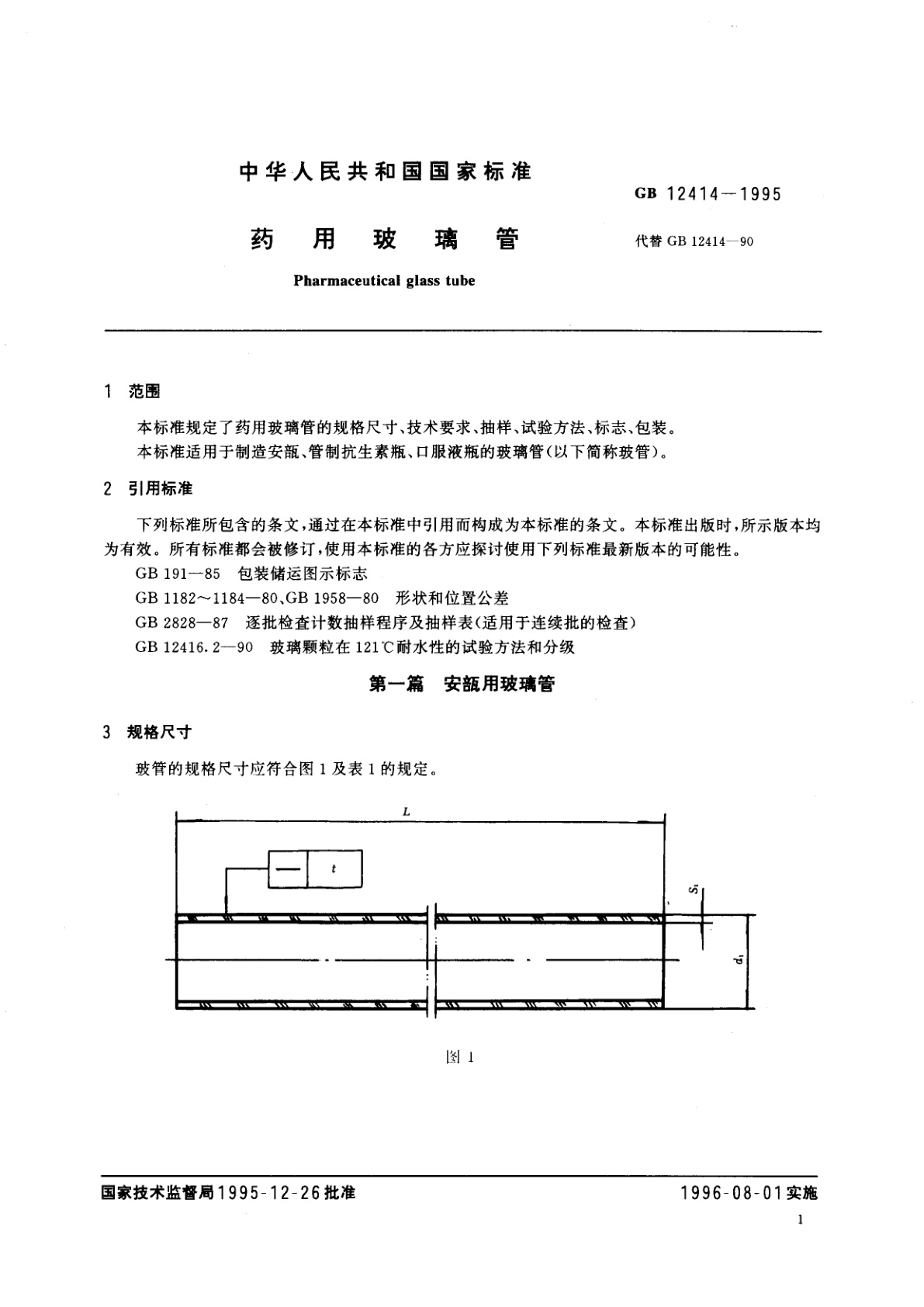 GB/T 12414-1995 药用玻璃管