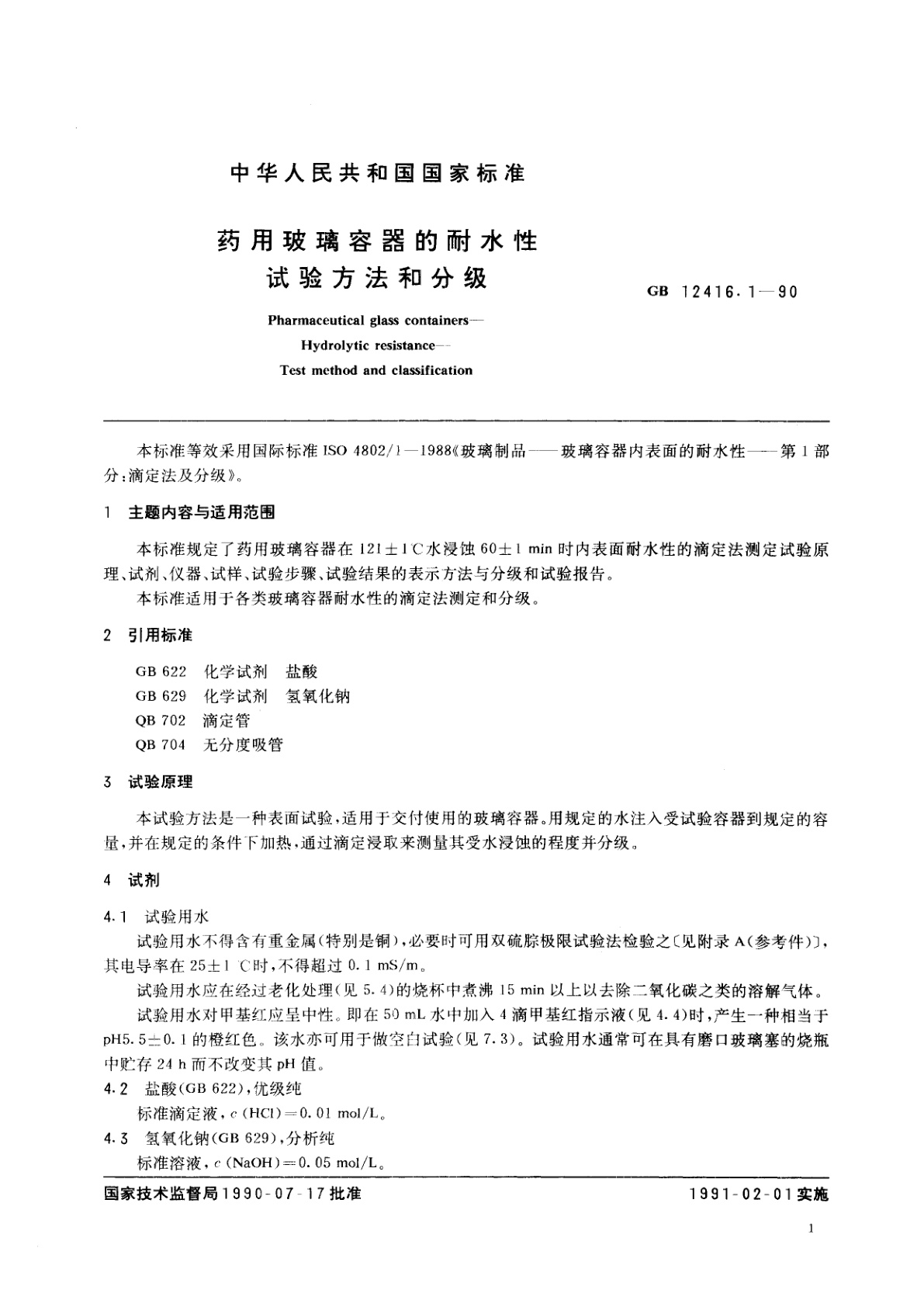 GB/T 12416.1-1990 药用玻璃容器的耐水性试验方法和分级