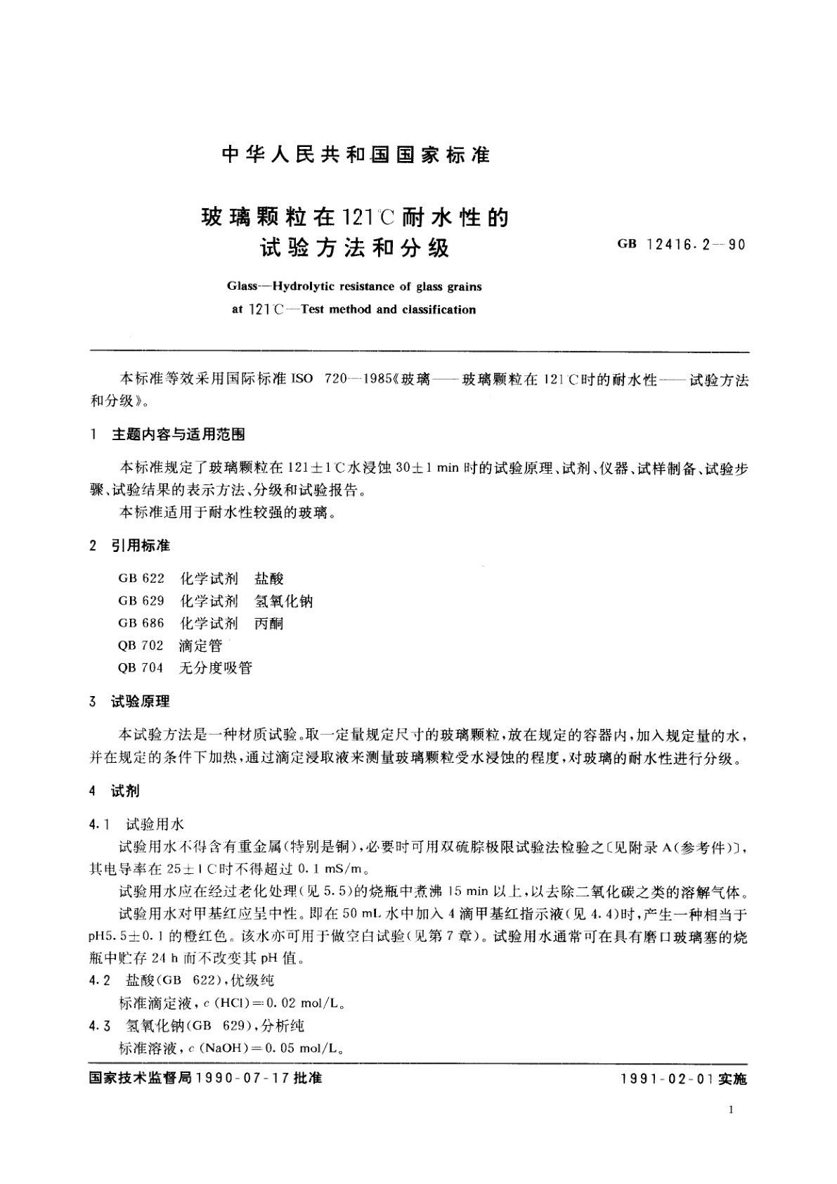 GB/T 12416.2-1990 玻璃颗粒在121℃耐水性的试验方法和分级