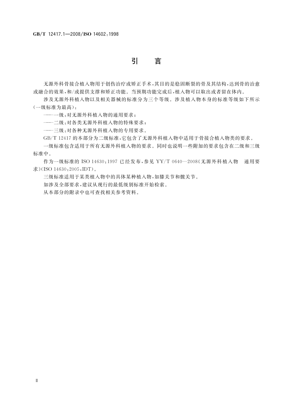 GB/T 12417.1-2008 无源外科植入物　骨接合与关节置换植入物　第1部分：骨接合植入物特殊要求