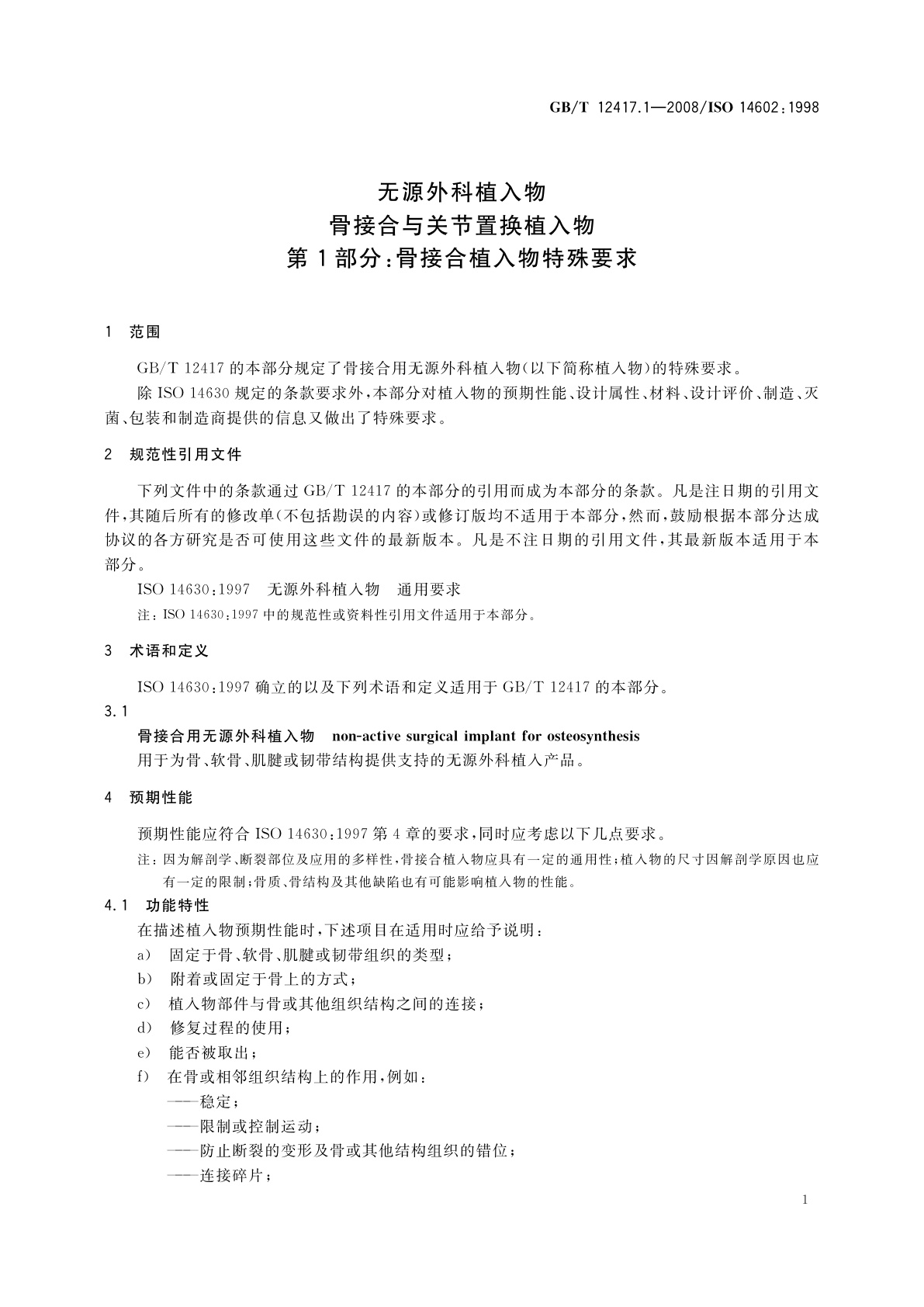 GB/T 12417.1-2008 无源外科植入物　骨接合与关节置换植入物　第1部分：骨接合植入物特殊要求