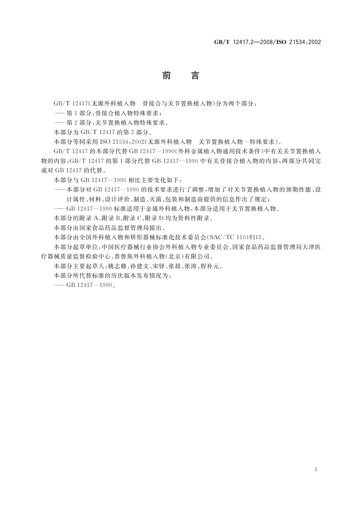 GB/T 12417.2-2008 无源外科植入物　骨接合与关节置换植入物　第2部分：关节置换植入物特殊要求