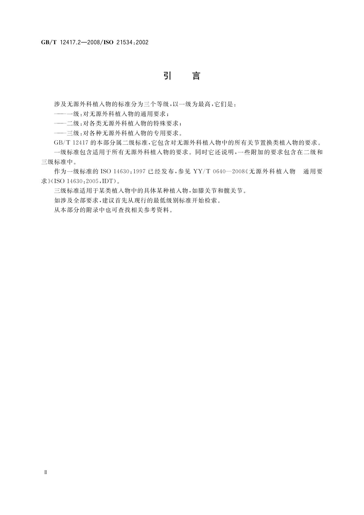 GB/T 12417.2-2008 无源外科植入物　骨接合与关节置换植入物　第2部分：关节置换植入物特殊要求