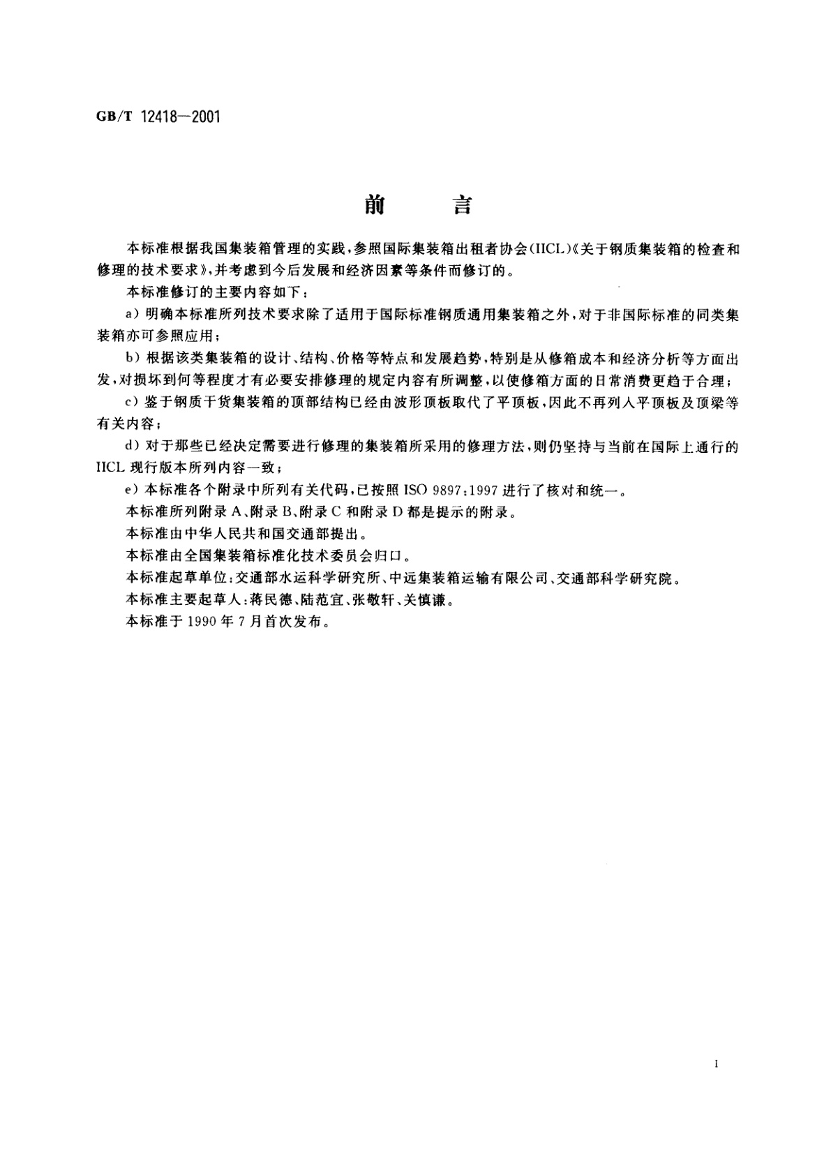 GB/T 12418-2001 钢质通用集装箱修理技术要求