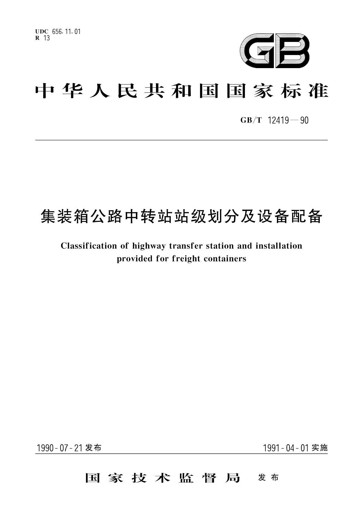 GB/T 12419-1990 集装箱公路中转站站级划分及设备配备