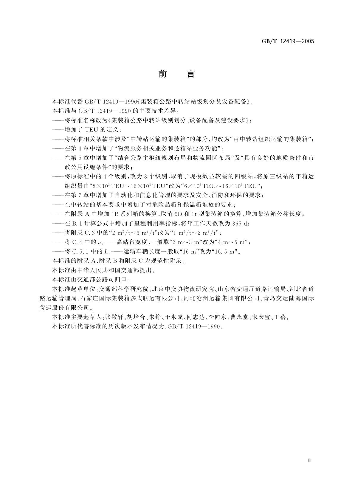 GB/T 12419-2005 集装箱公路中转站级别划分、设备配备及建设要求