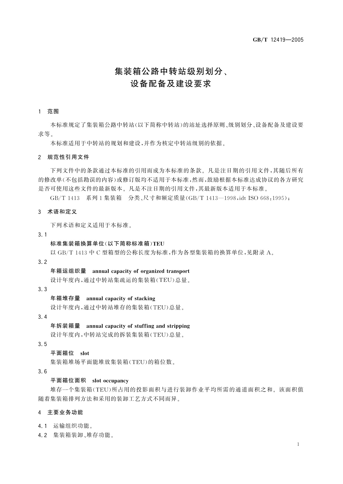 GB/T 12419-2005 集装箱公路中转站级别划分、设备配备及建设要求