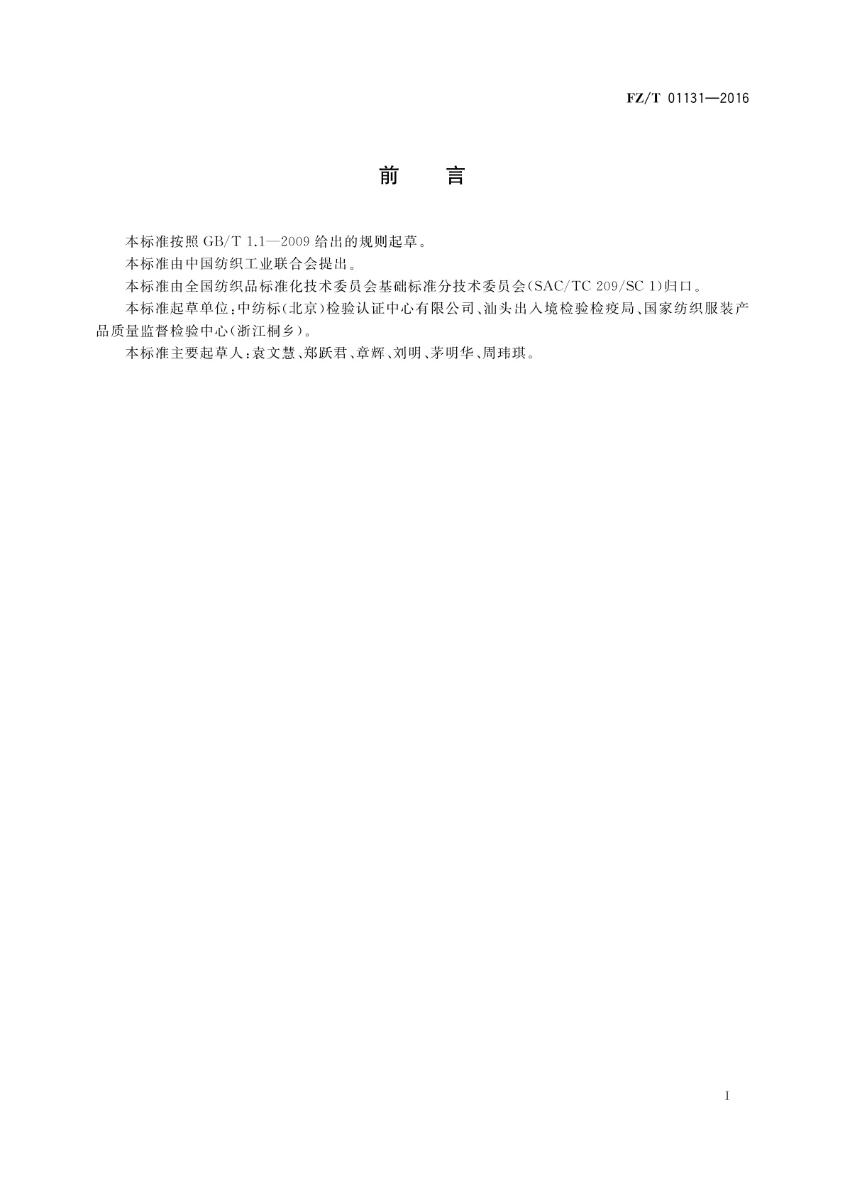 FZ/T 01131-2016 纺织品　定量化学分析　天然纤维素纤维与某些再生纤维素纤维的混合物(盐酸法)