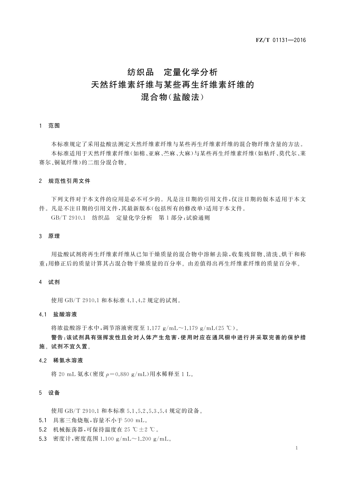 FZ/T 01131-2016 纺织品　定量化学分析　天然纤维素纤维与某些再生纤维素纤维的混合物(盐酸法)