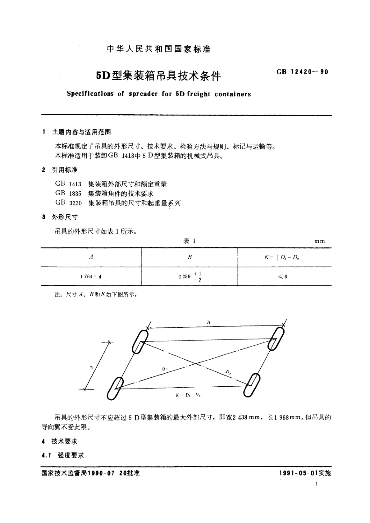 GB/T 12420-1990 5D型集装箱吊具技术条件