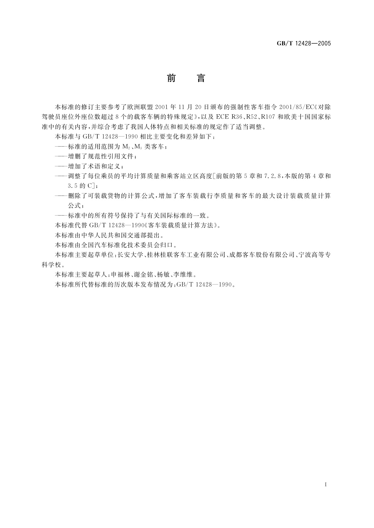 GB/T 12428-2005 客车装载质量计算方法